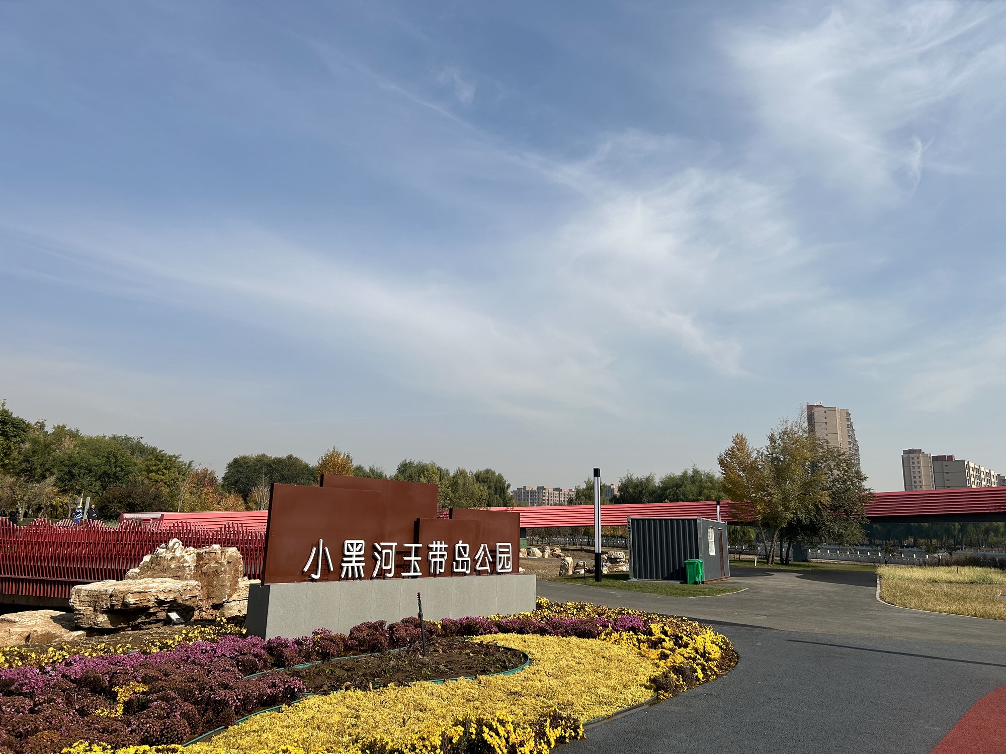 玉带岛公园旅行图片