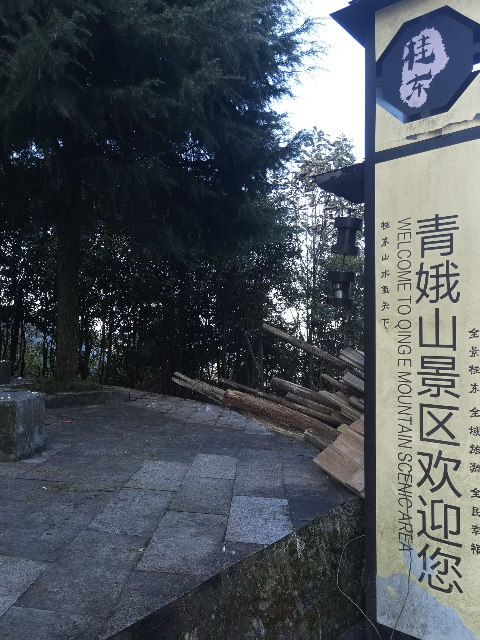 青娥山