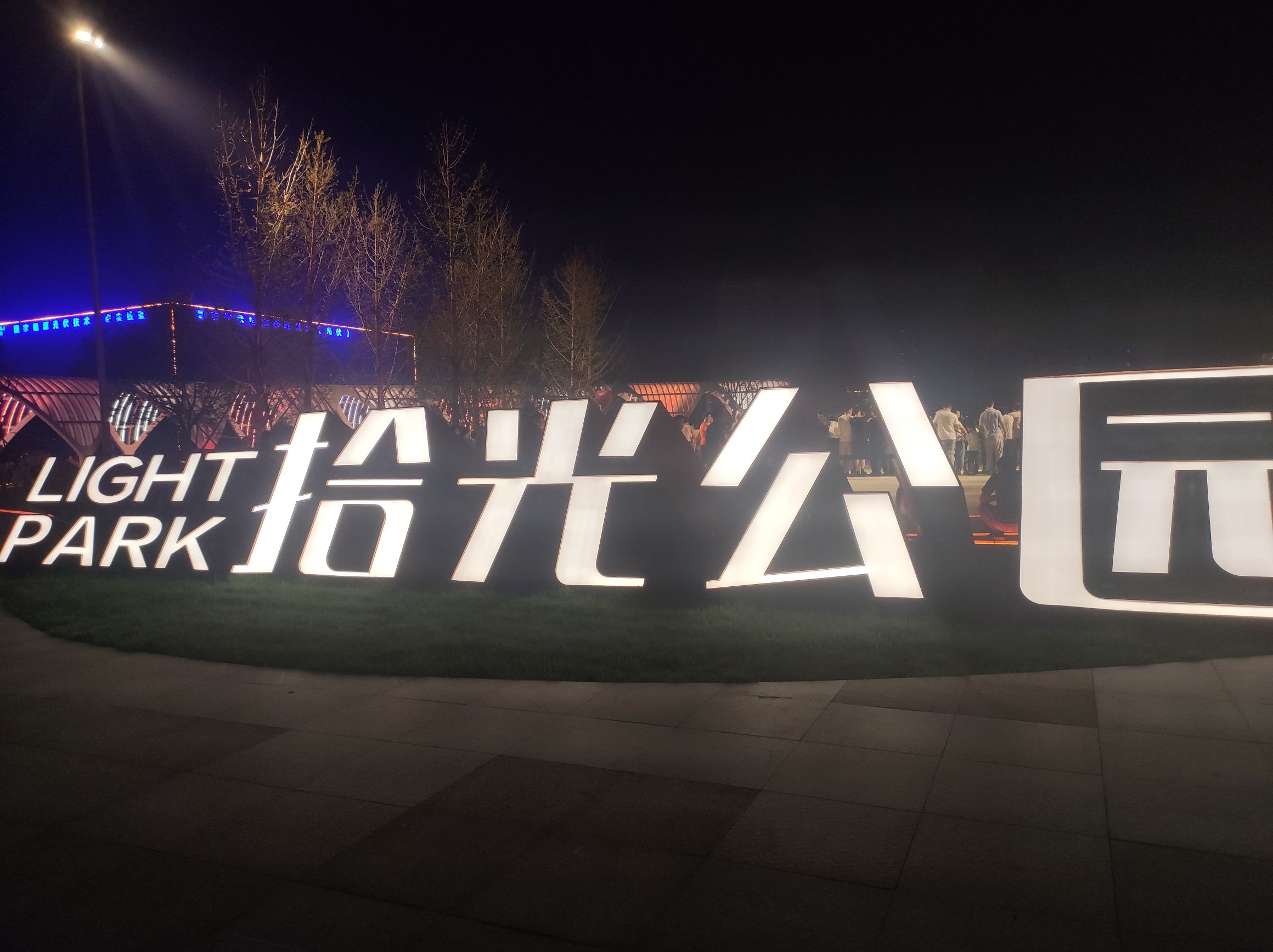 保定拾光公园旅行图片