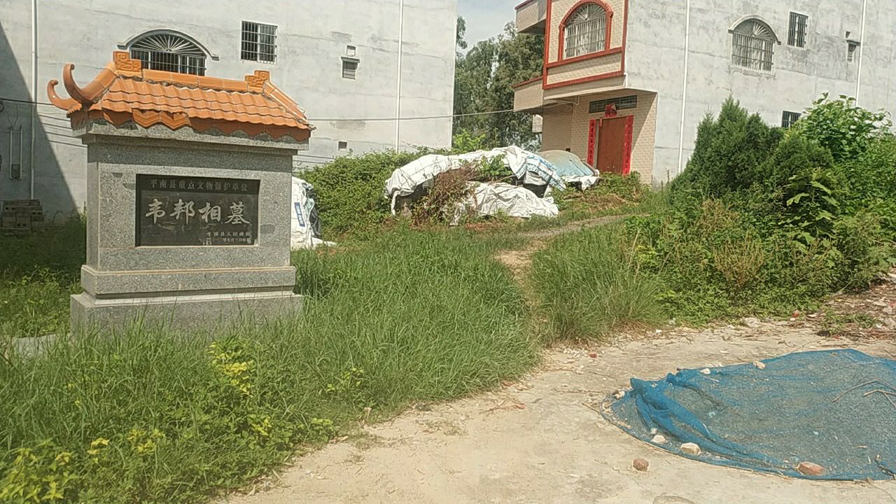 平南韦邦相墓