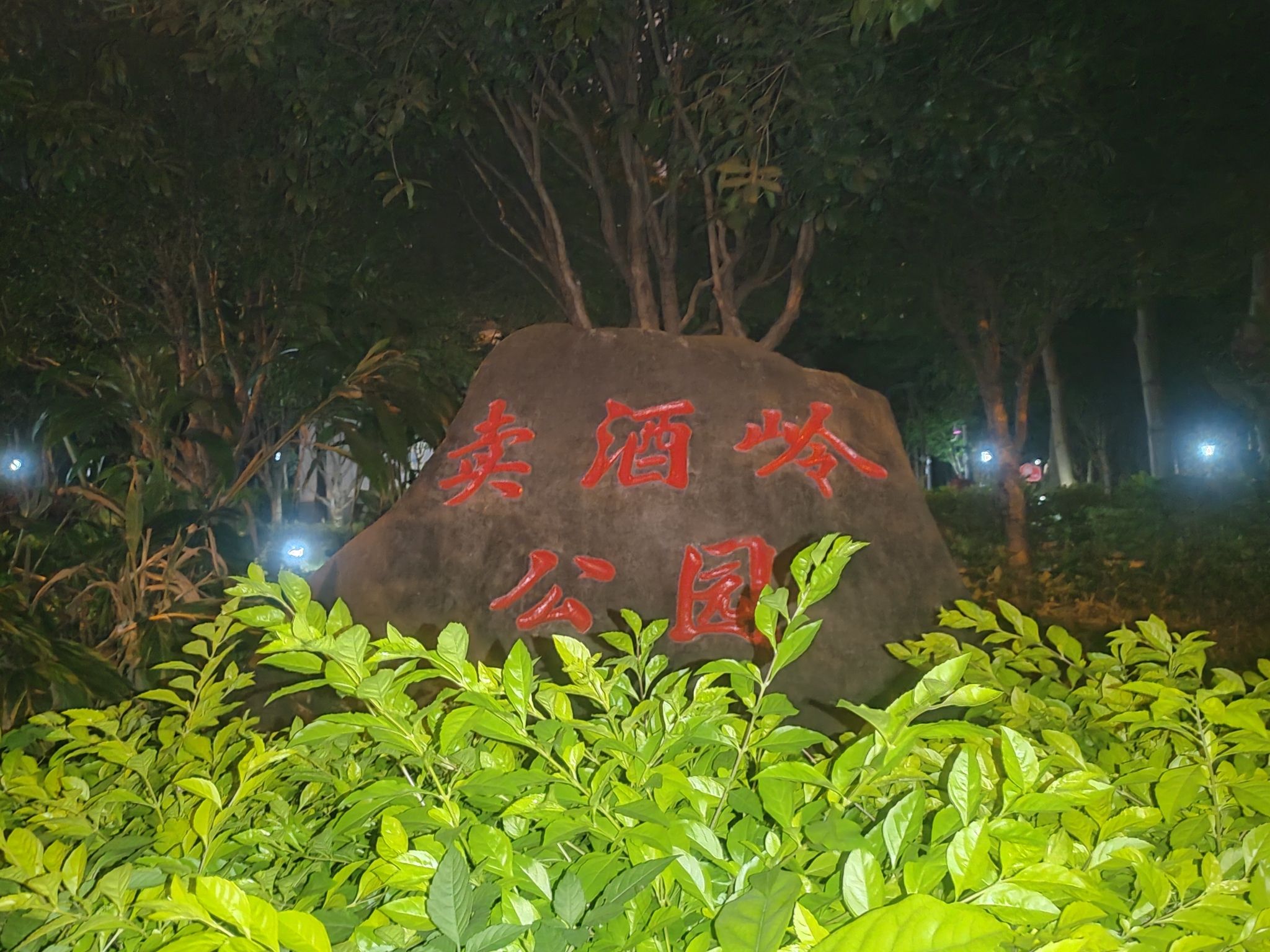 卖酒岭公园