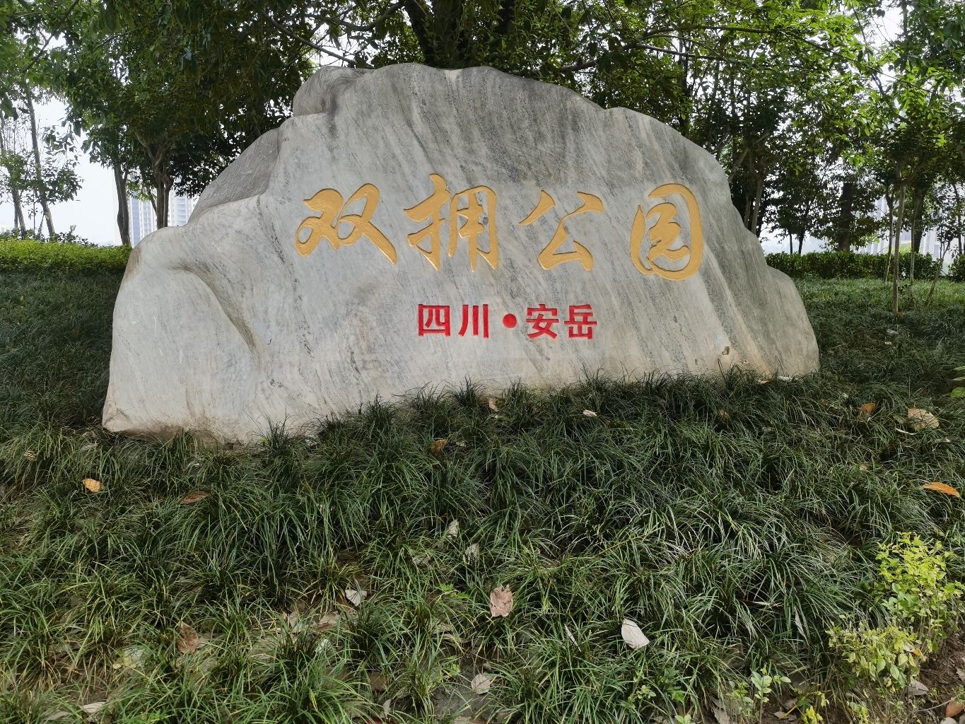 双拥公园
