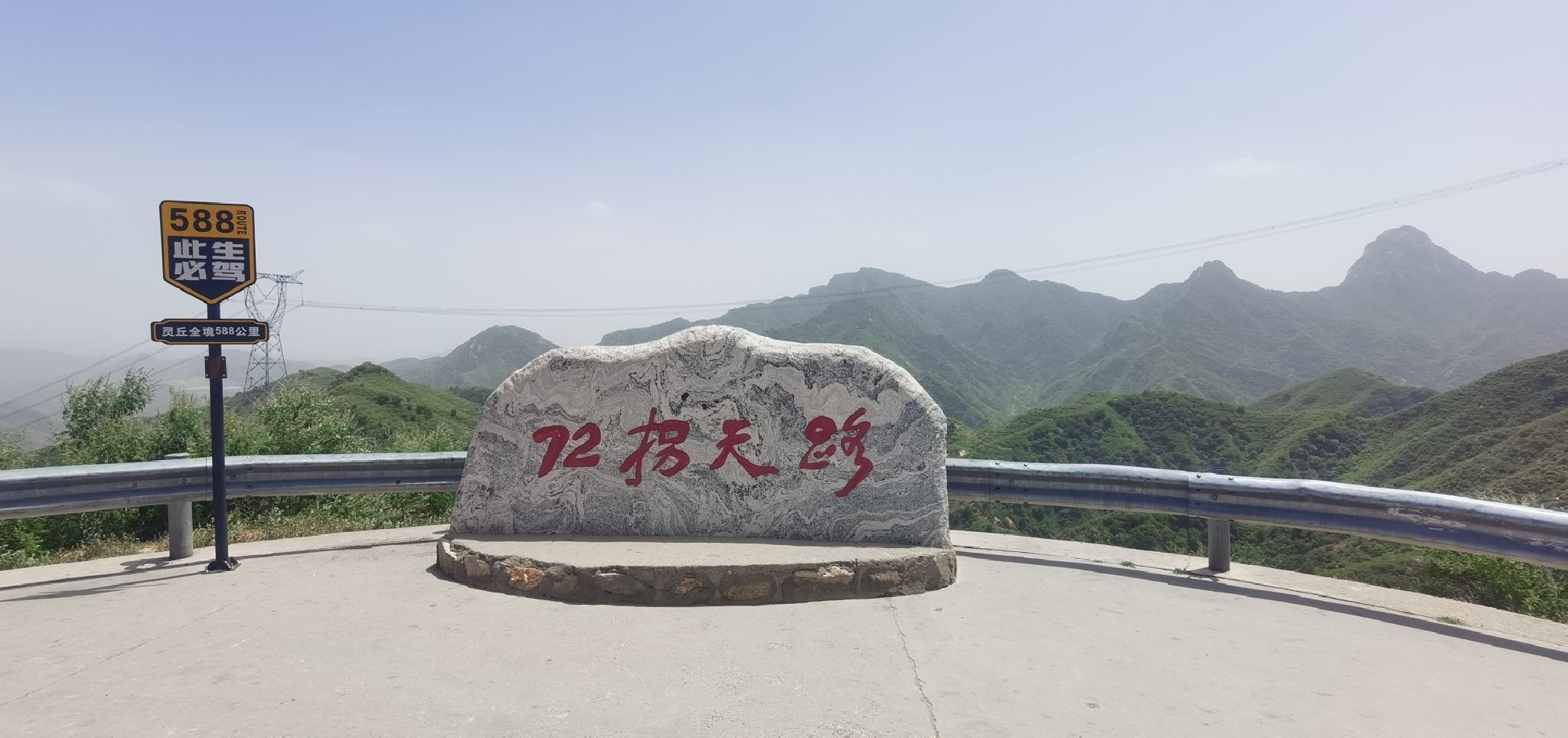 阜平县72拐天路
