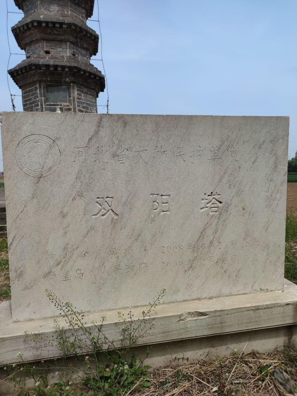 昌黎县双阳塔