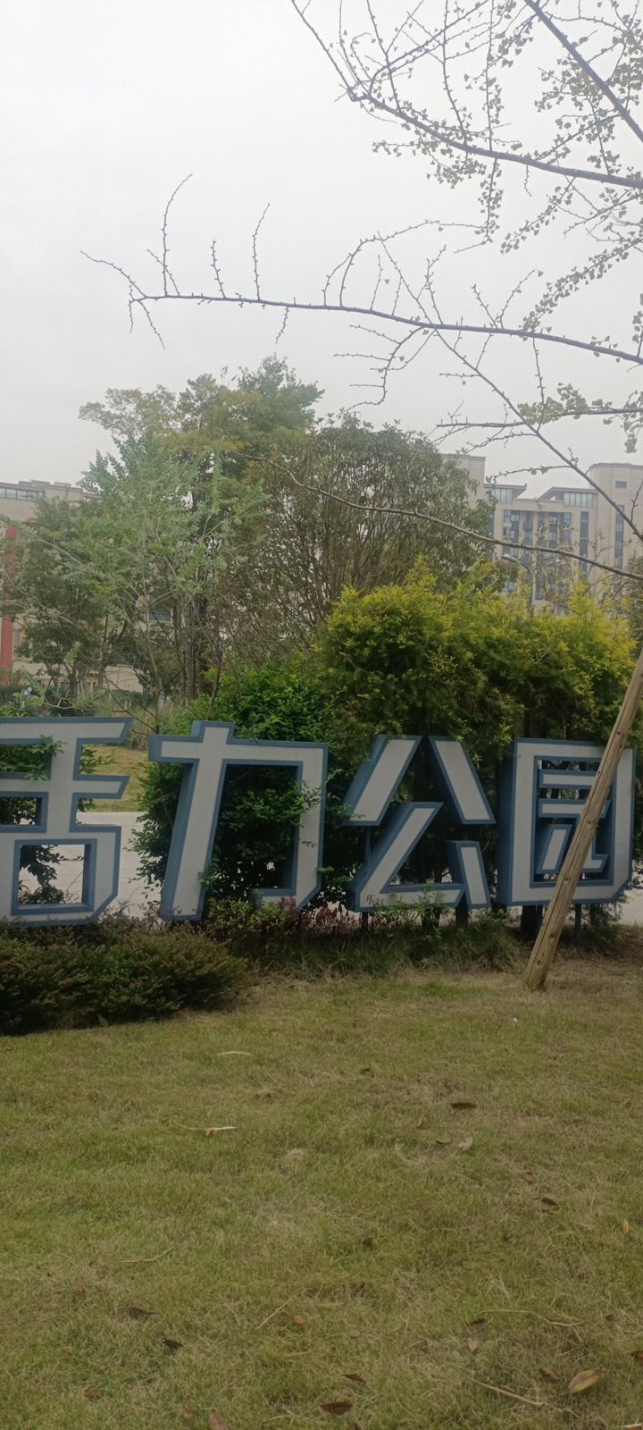活力公园