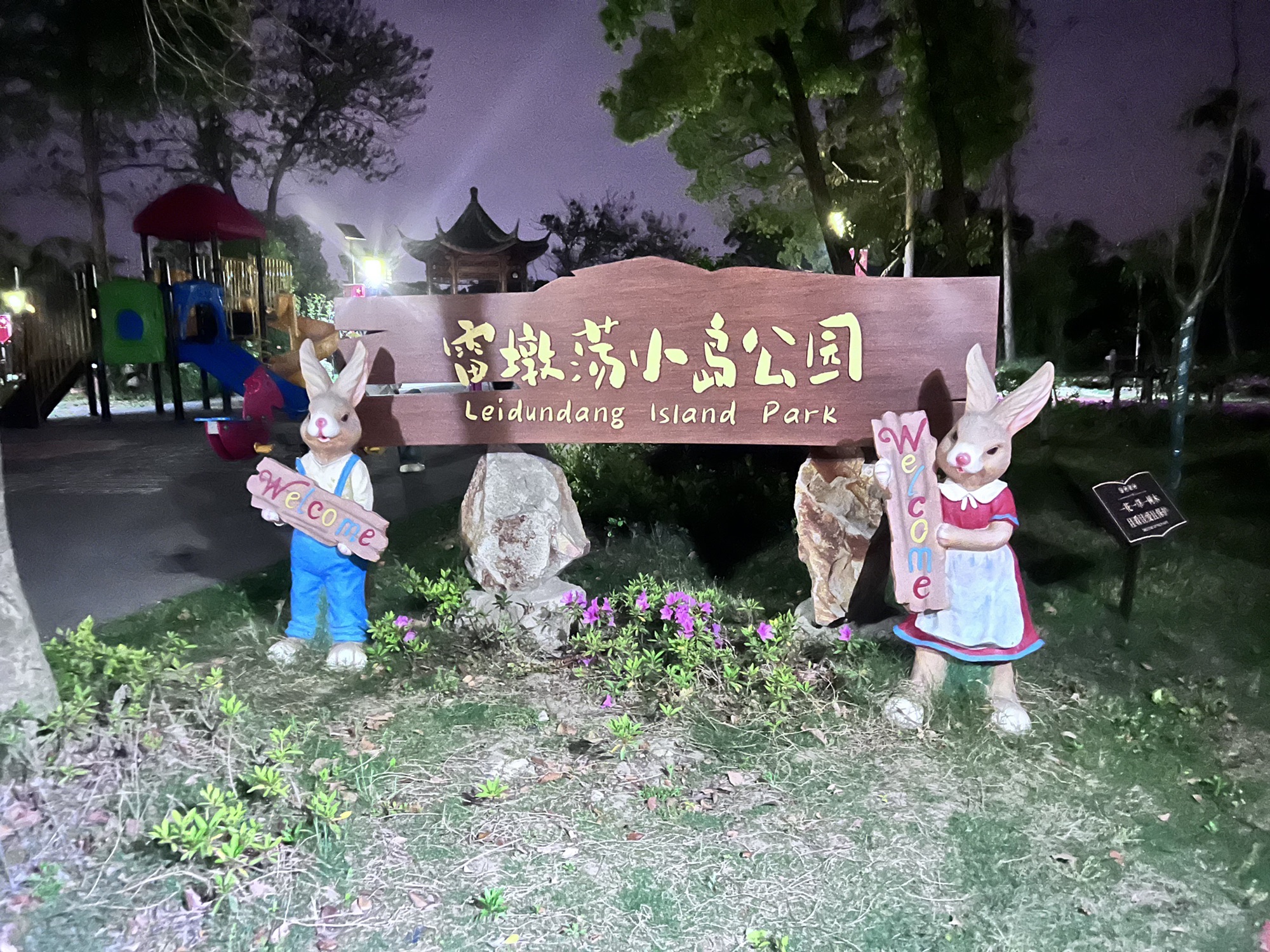 雷墩荡小岛公园