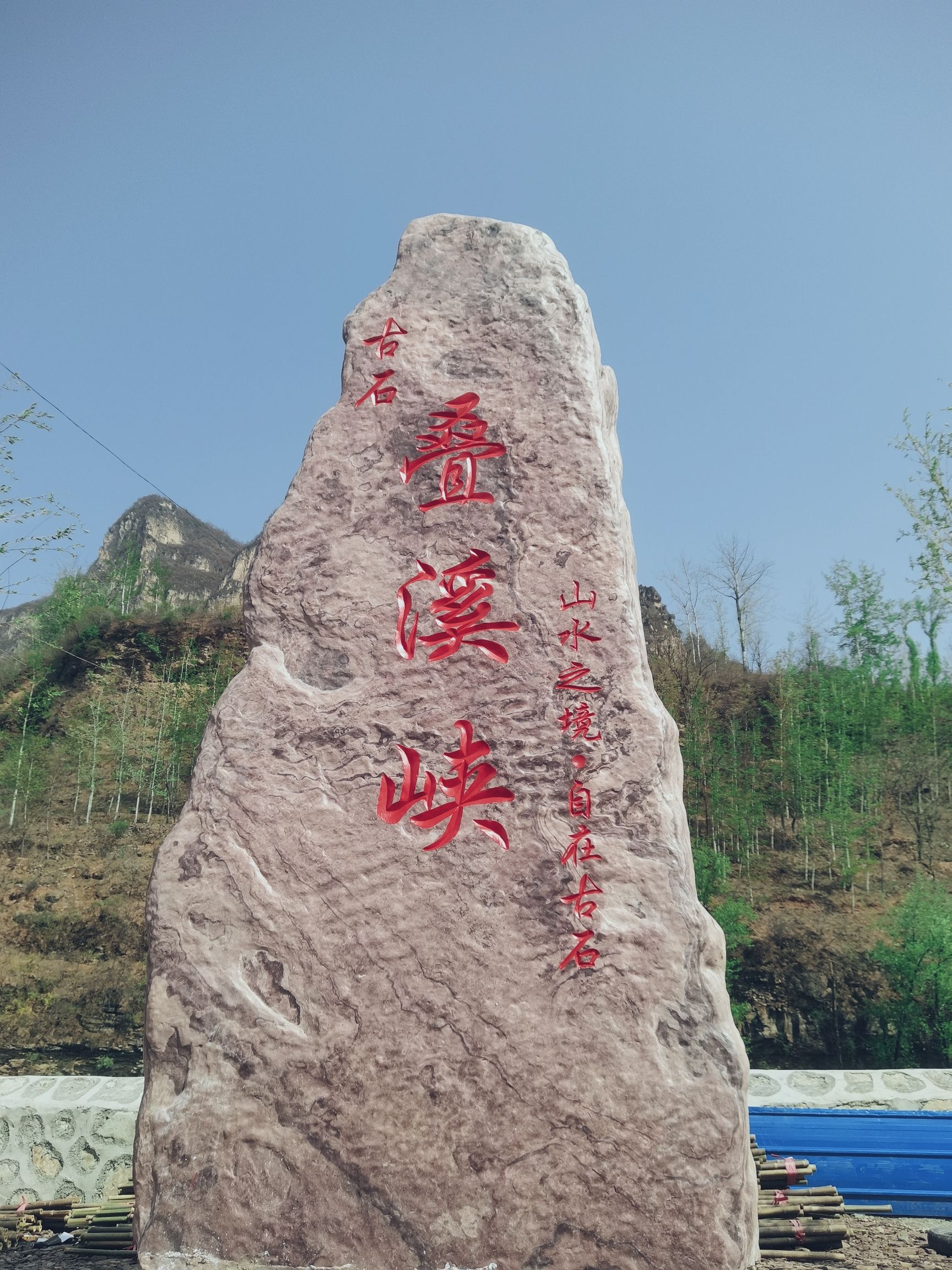 古石叠溪峡