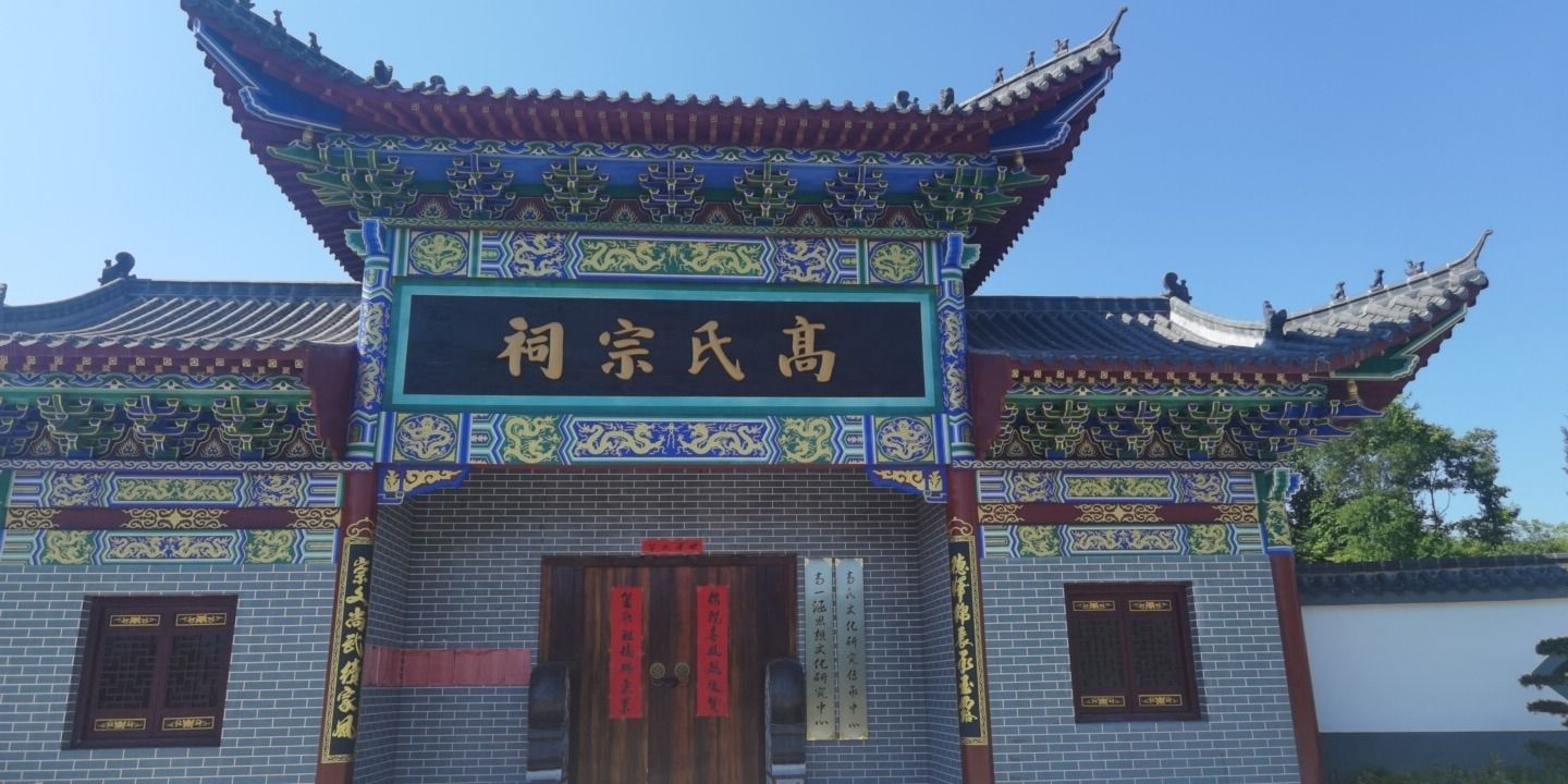高氏宗祠
