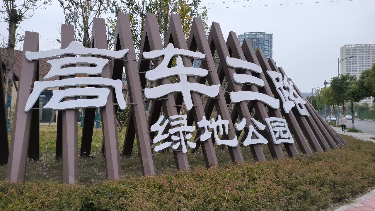 高车三路绿地公园旅行图片