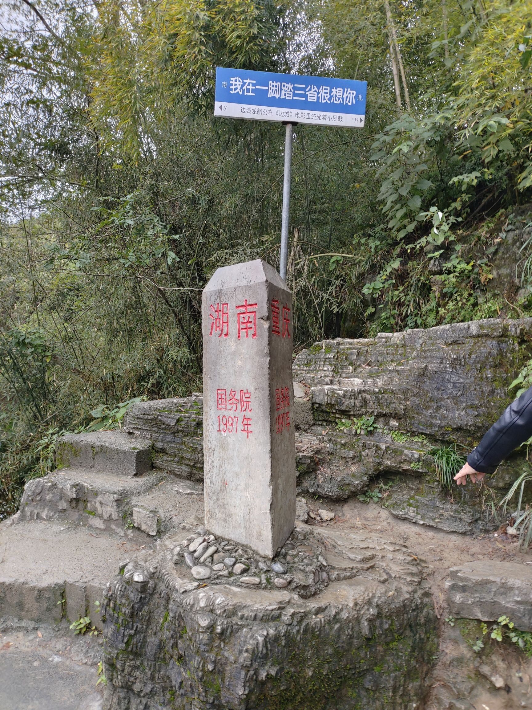 一脚踏三省地标
