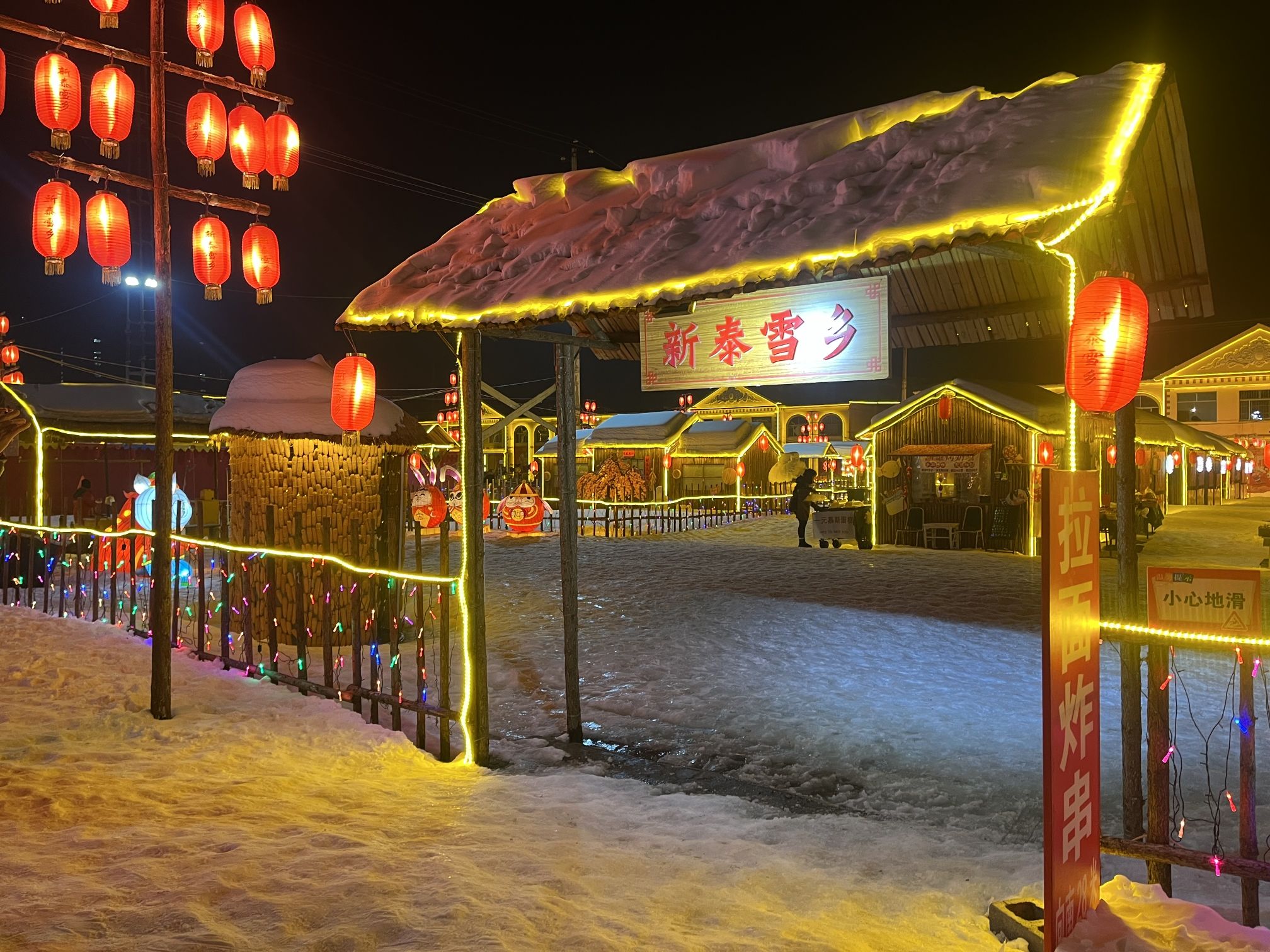 新泰雪乡