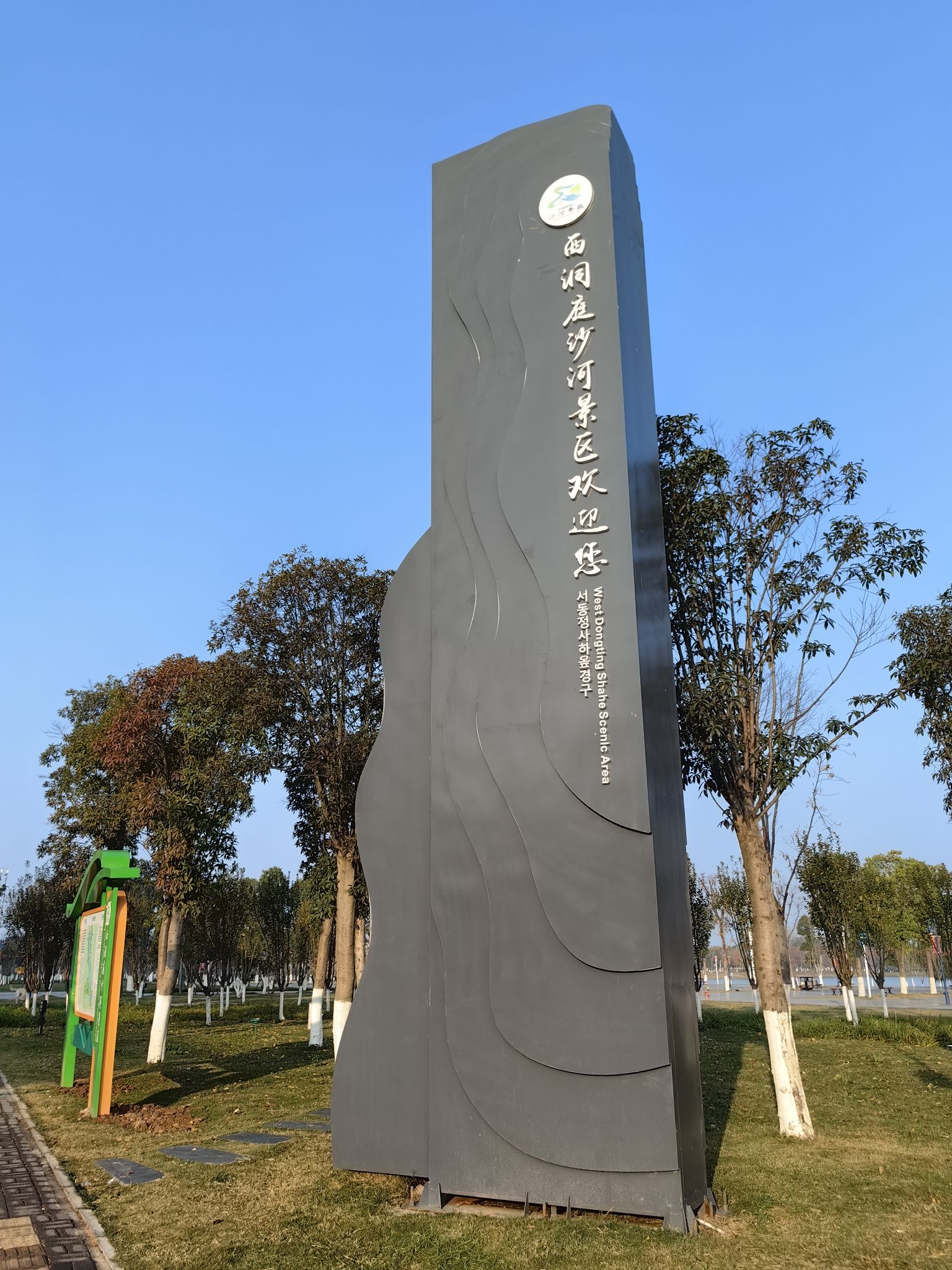 西洞庭沙河公园旅行图片