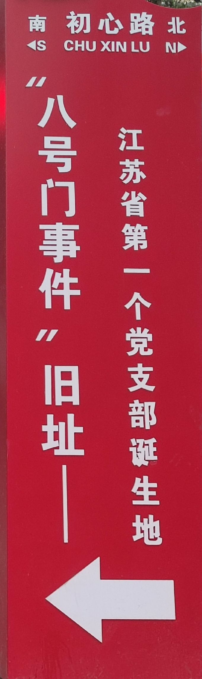 八号门事件旧址