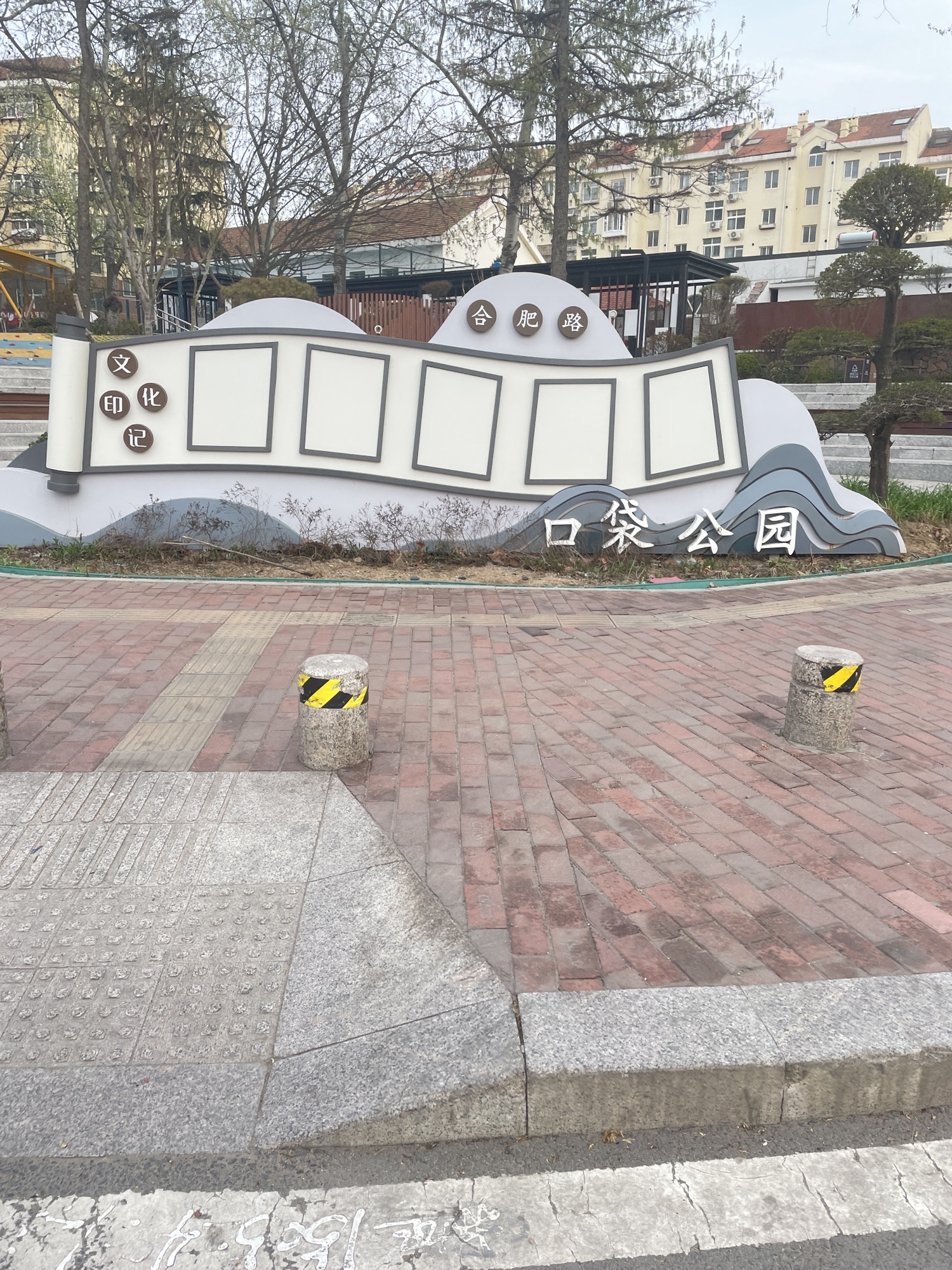 青小园-劲松三路合肥路口袋公园旅行图片