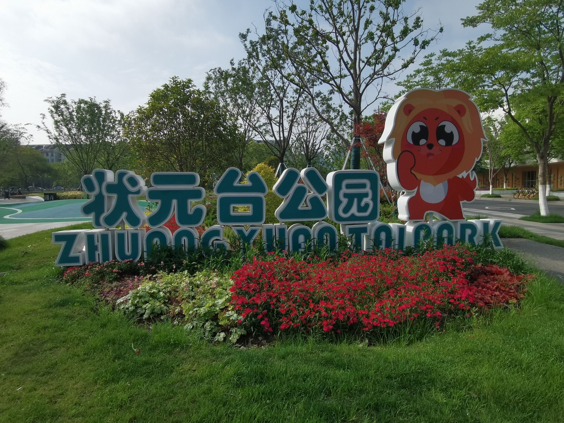 状元台公园