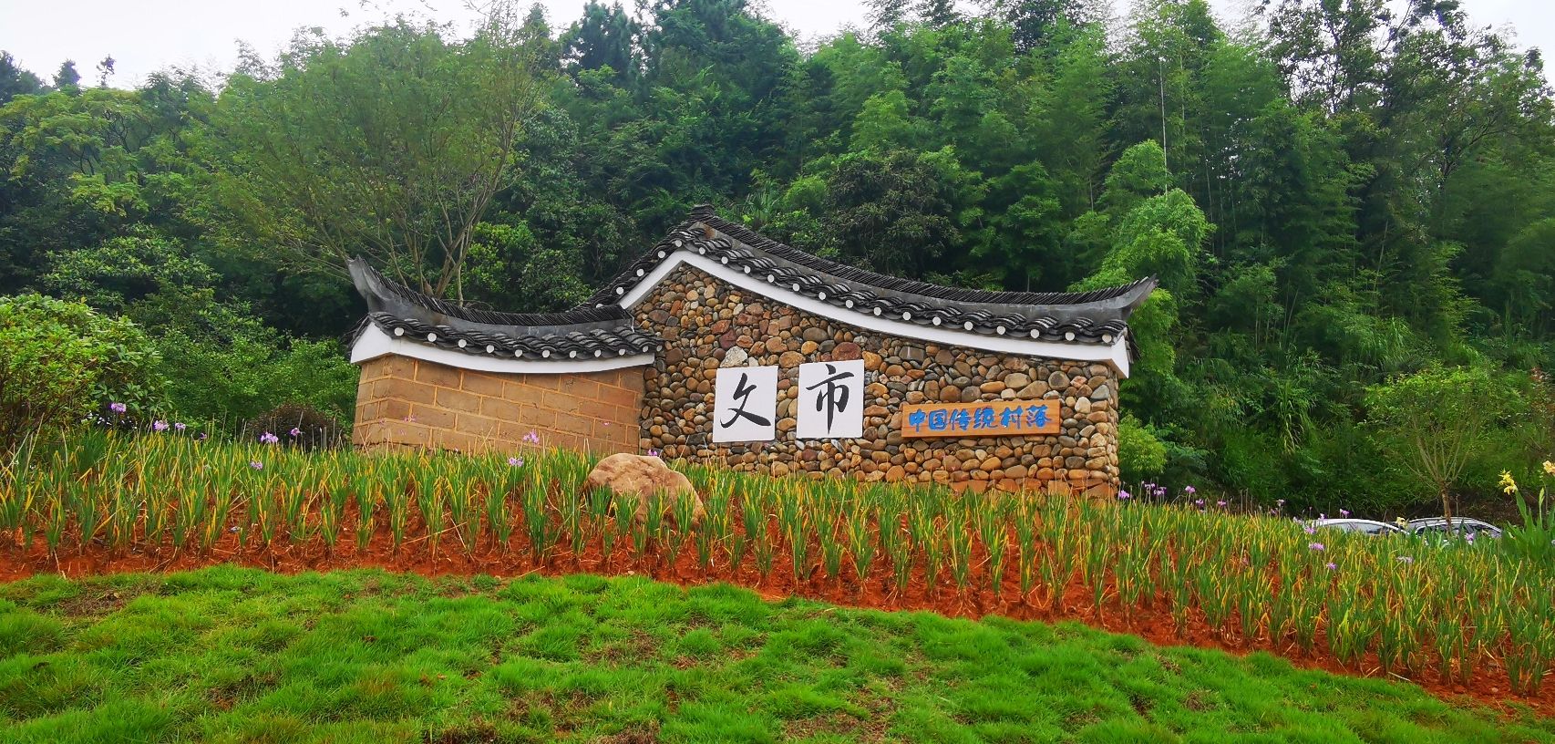 文市瑶乡旅行图片
