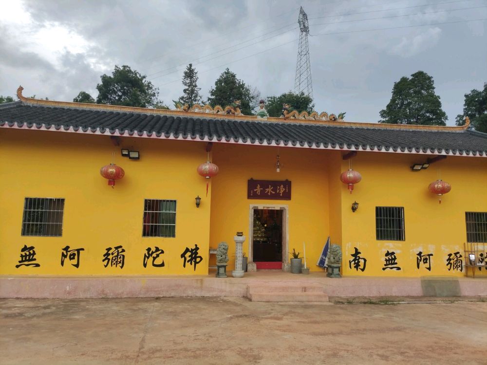 净水寺