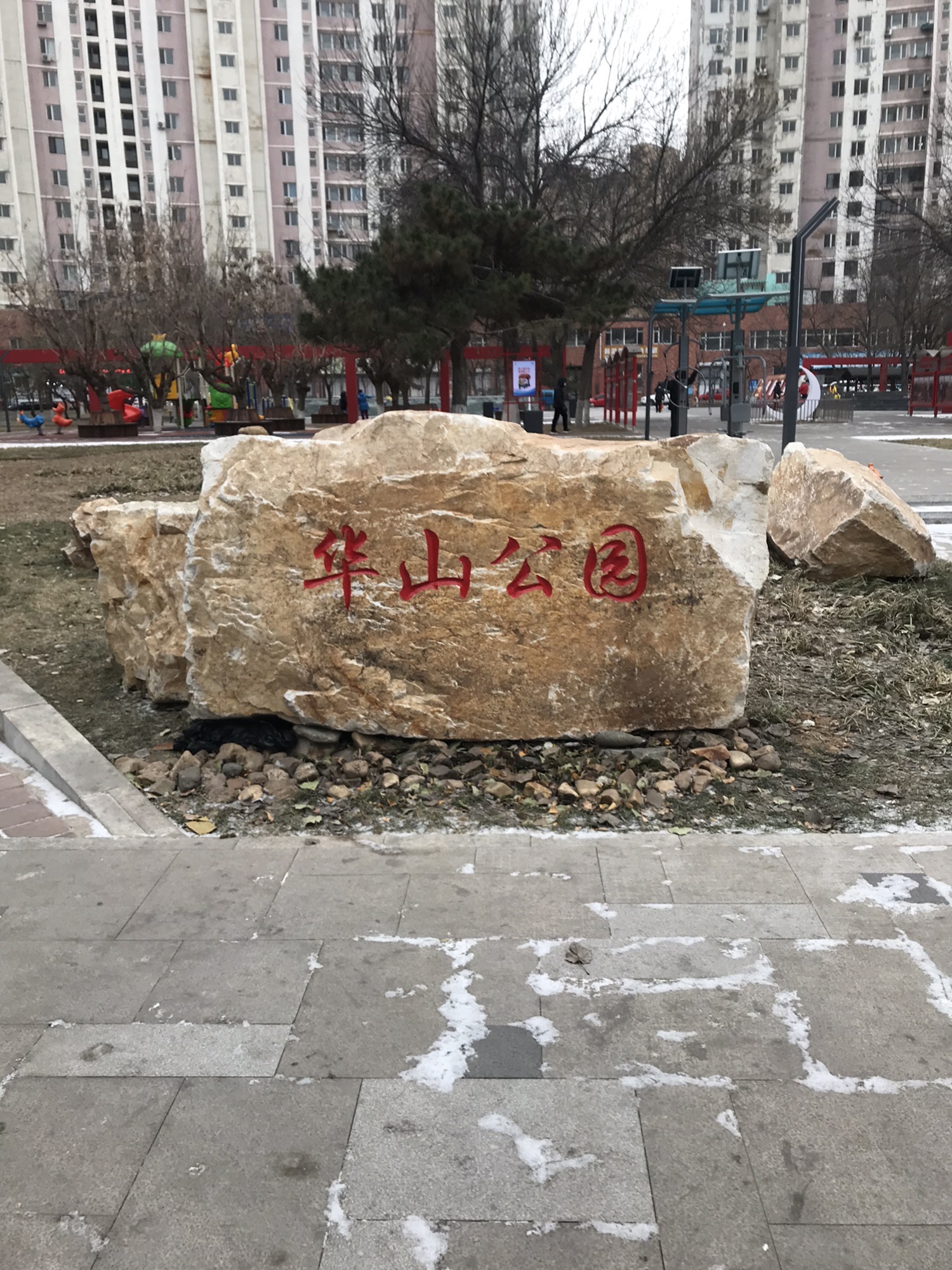 华山公园