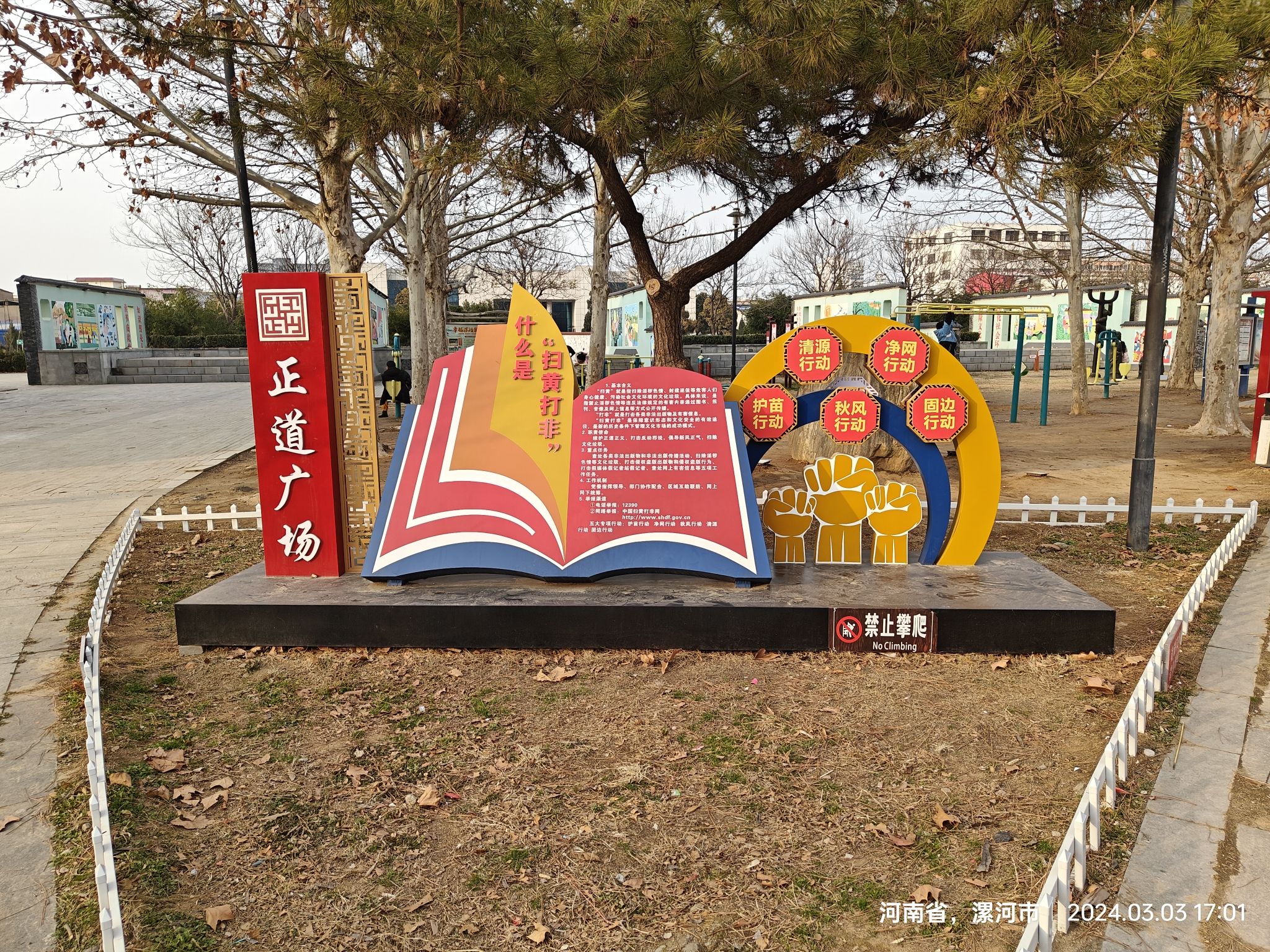 扫黄打非主题公园(正道广场)旅行图片