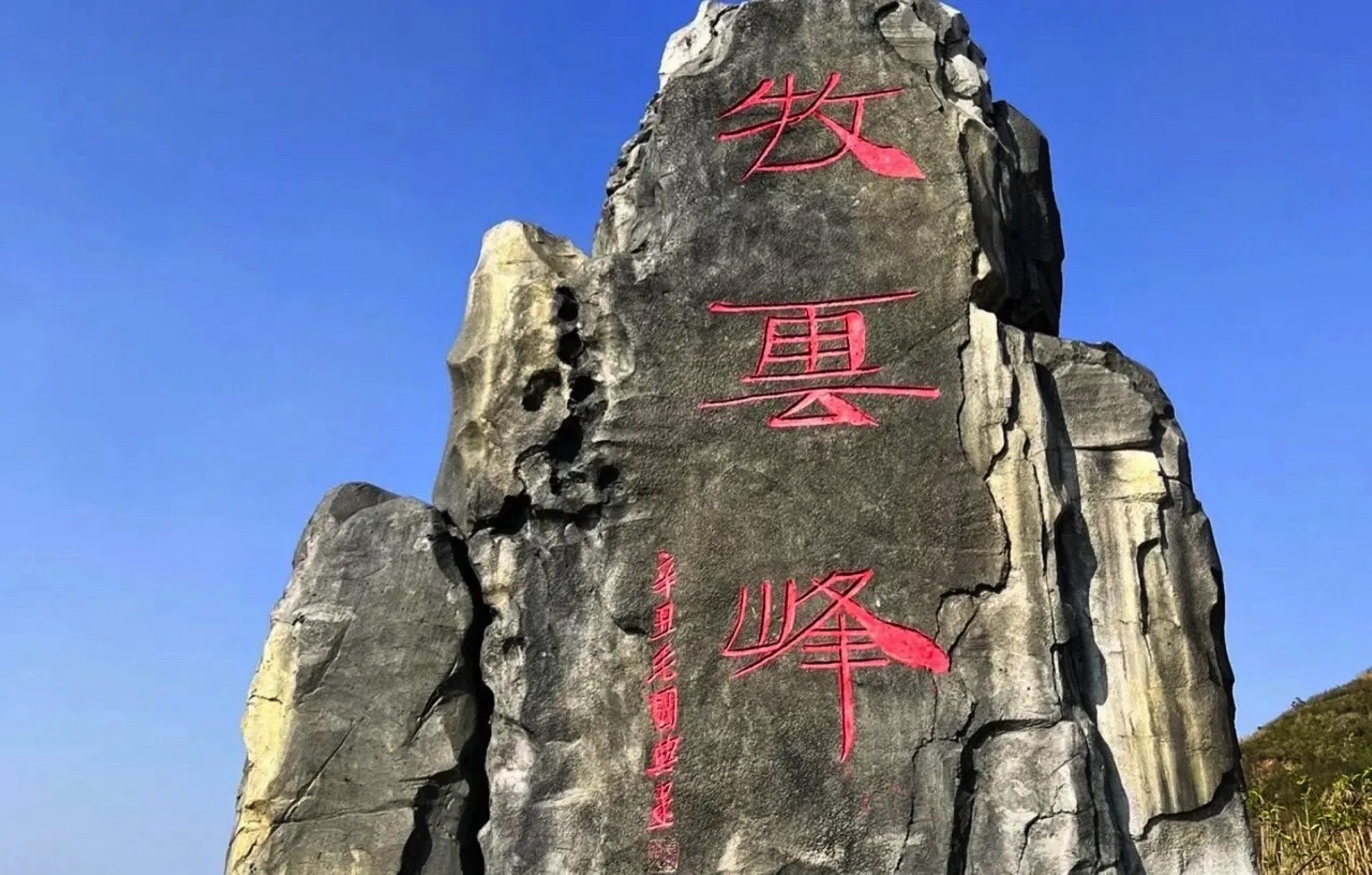 梅岭牧云峰