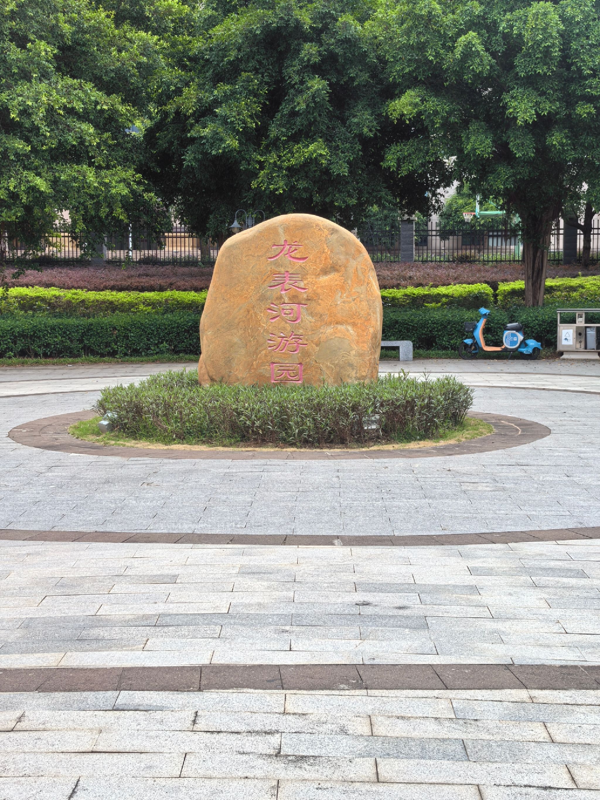龙表河游园