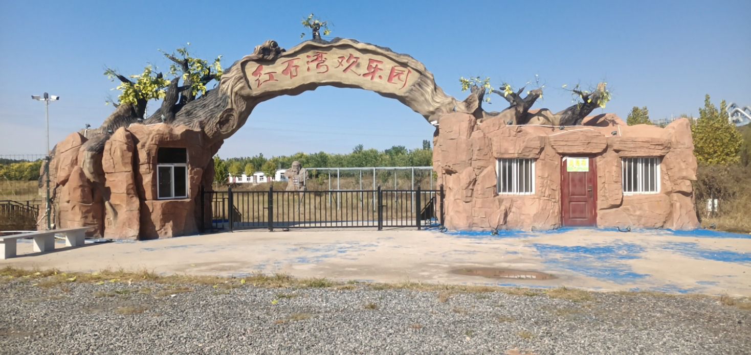 红石湾欢乐园