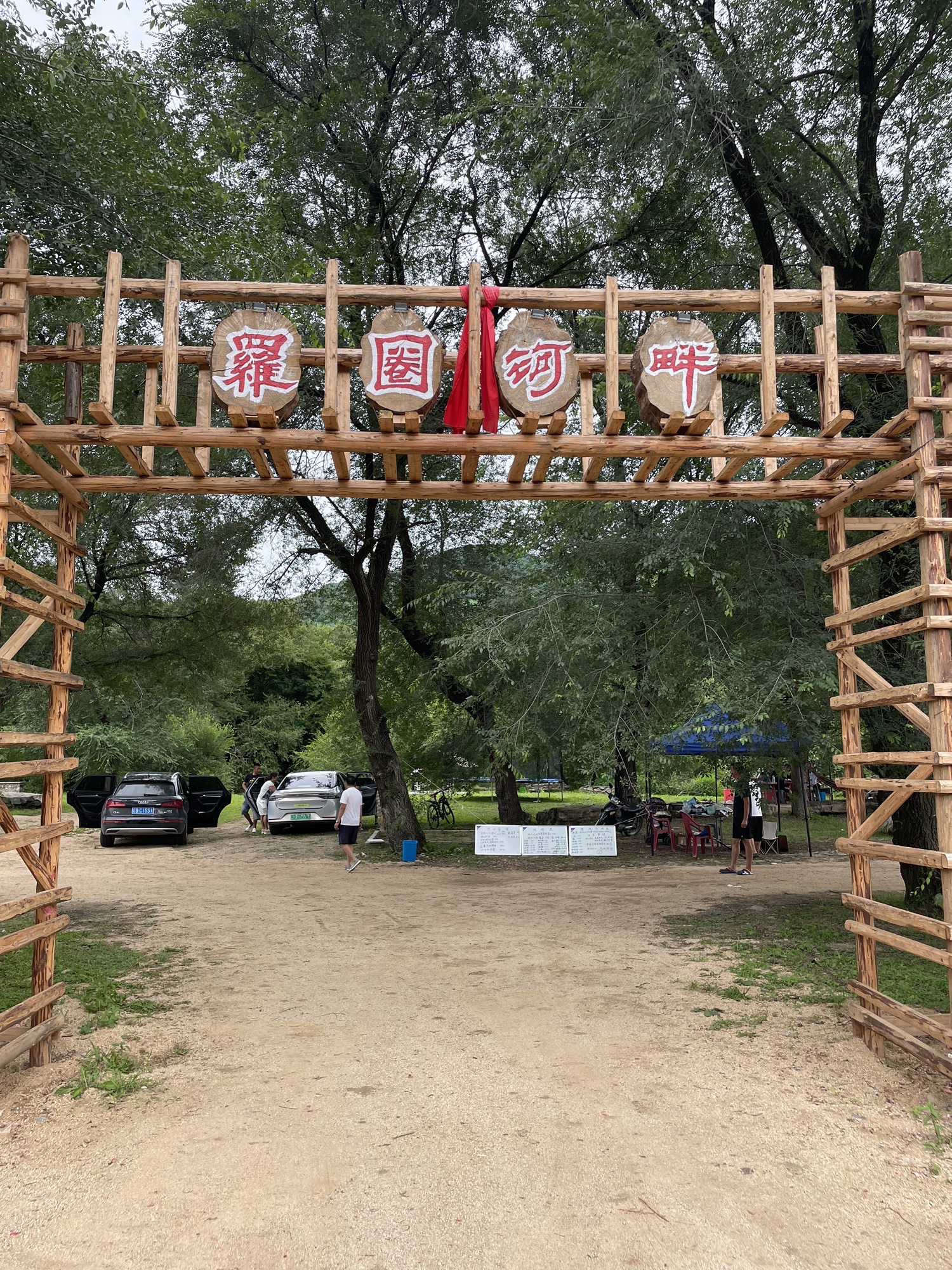 罗圈河畔旅游基地园旅行图片
