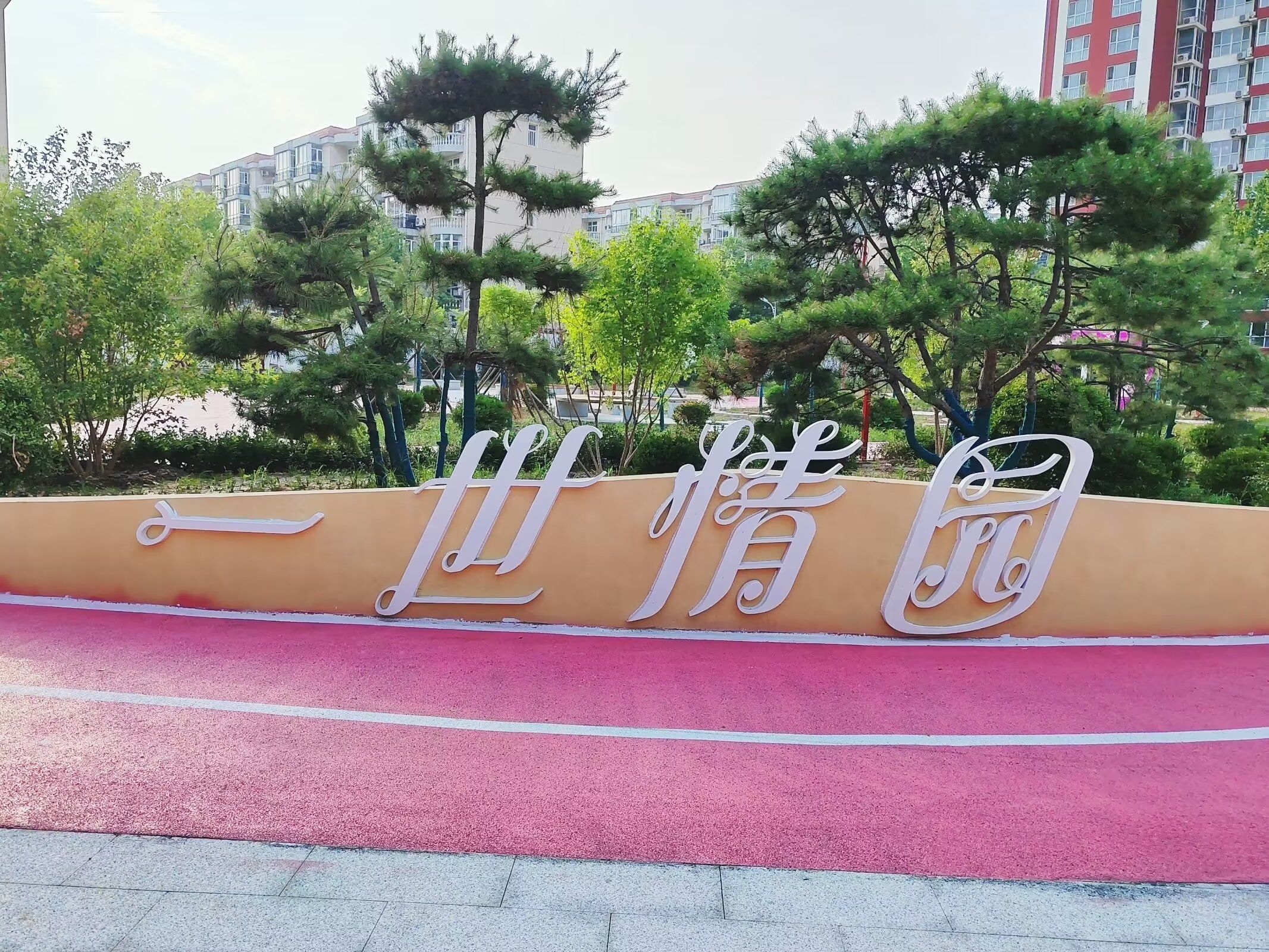 一世情园