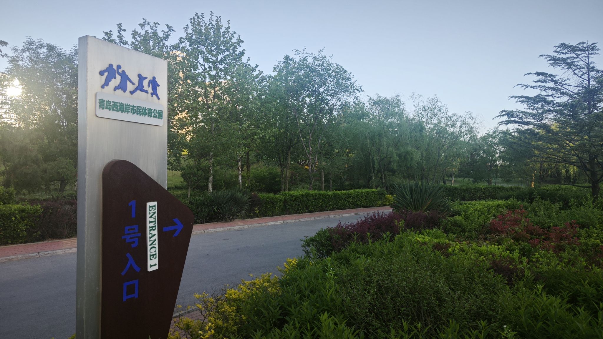 青岛西海岸市民体育公园旅行图片