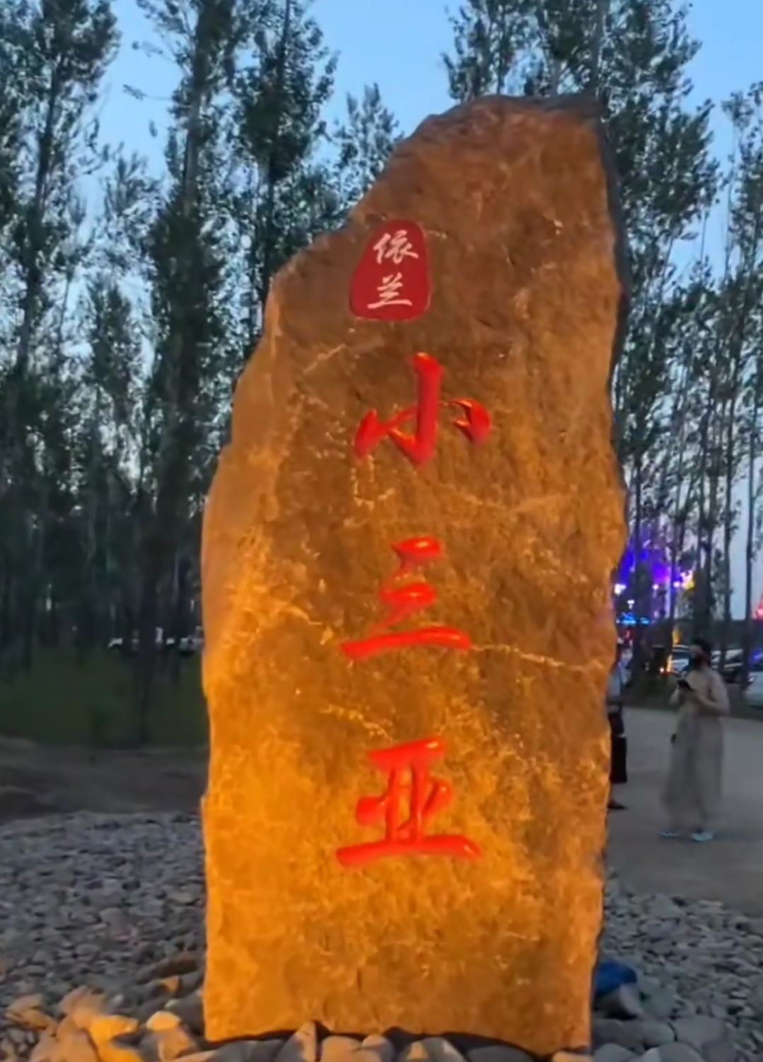依兰小三亚旅行图片