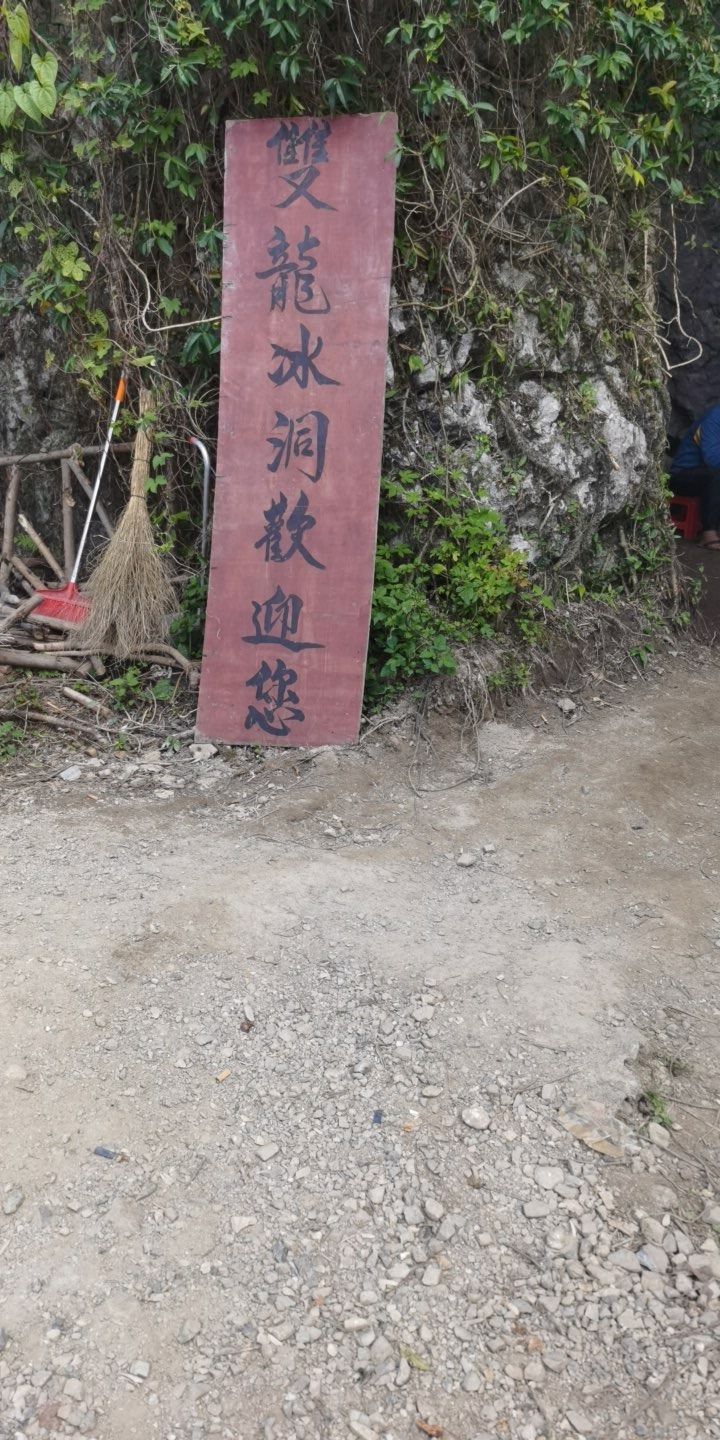 双龙冰洞旅行图片