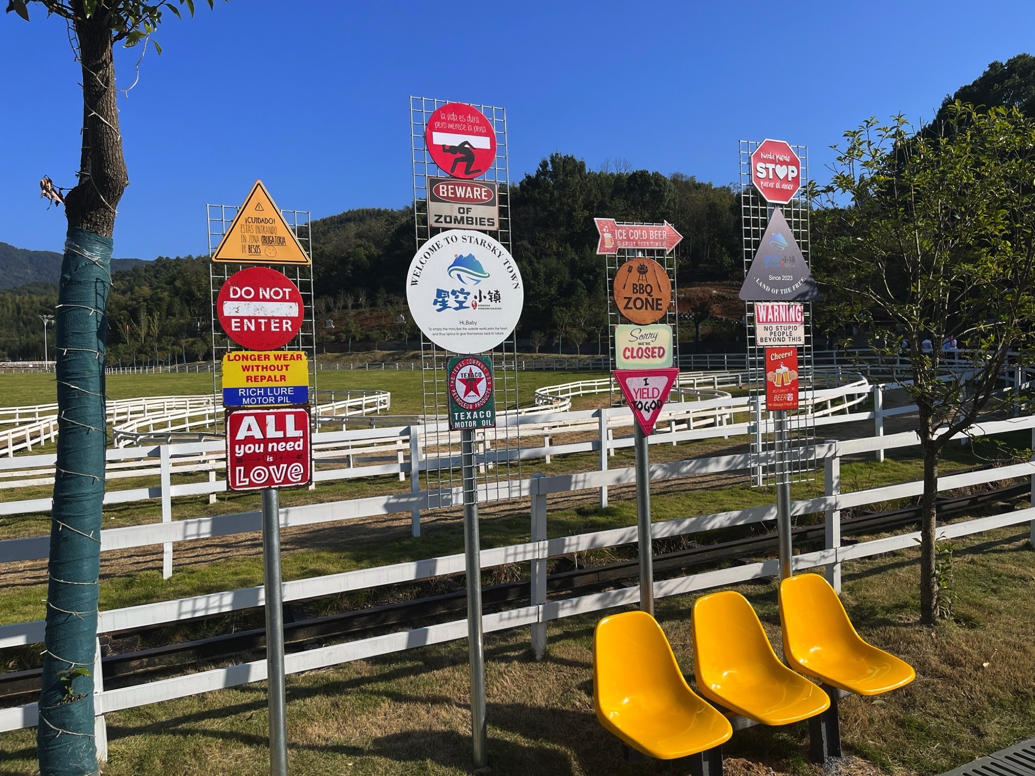 星空田园小镇