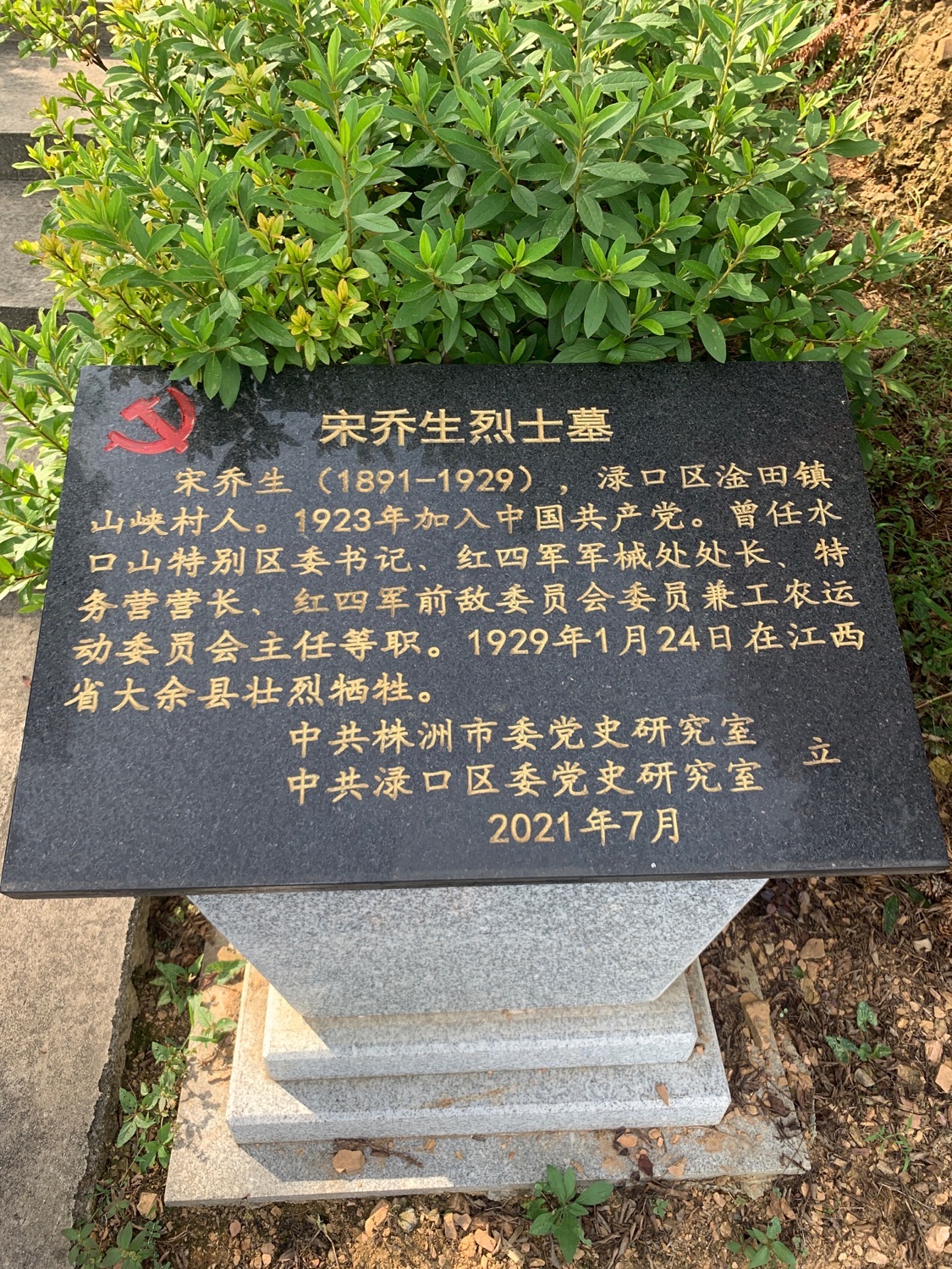 宋乔生烈士墓