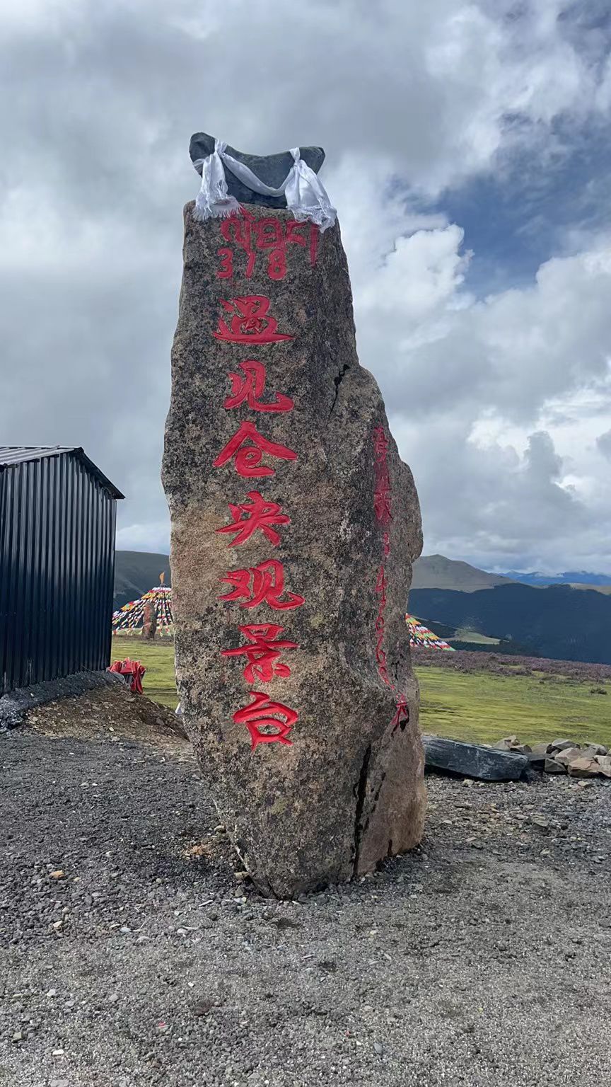 理塘县遇见仓央观景台旅行图片