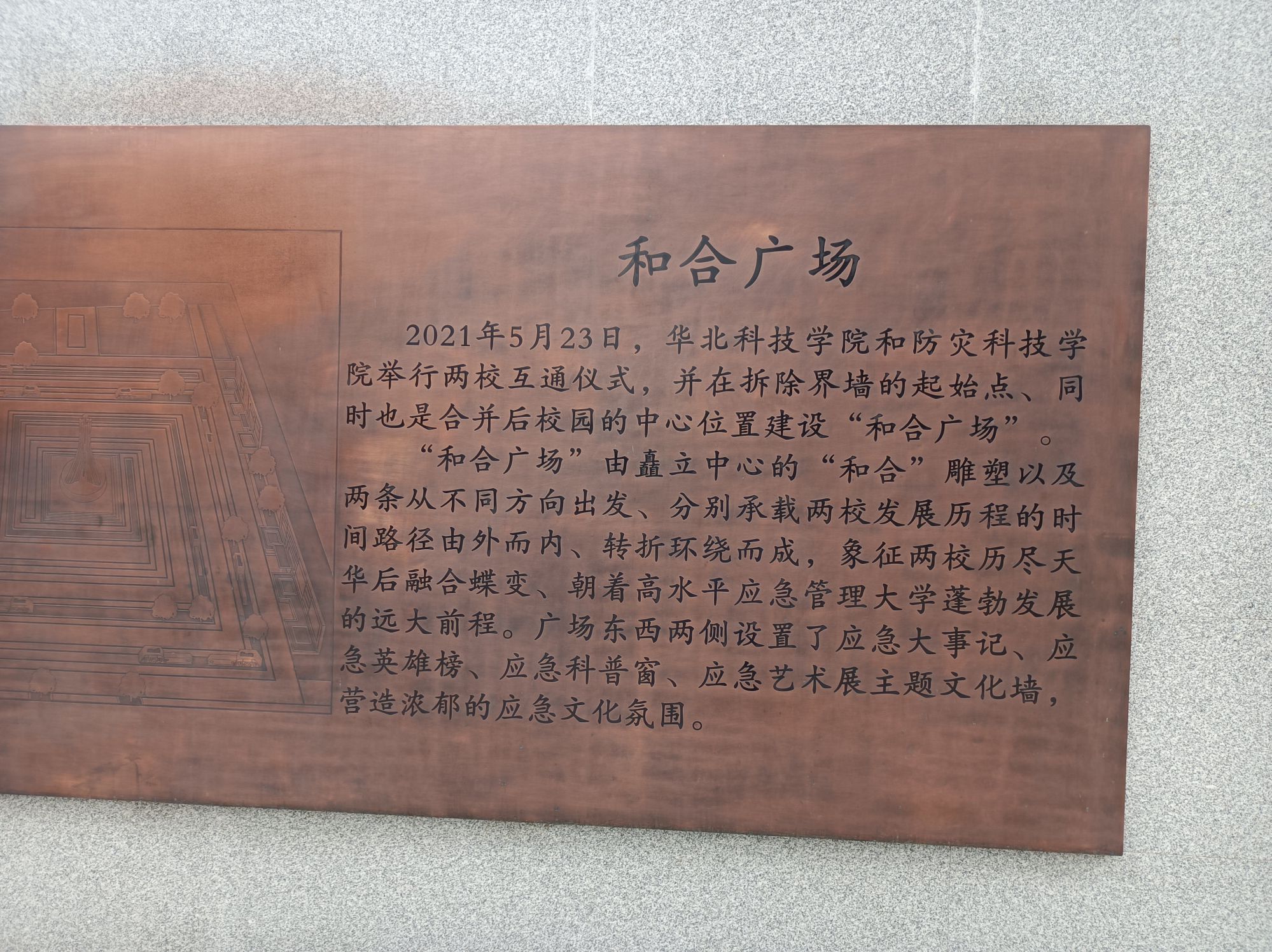 应急管理大学-和合广场