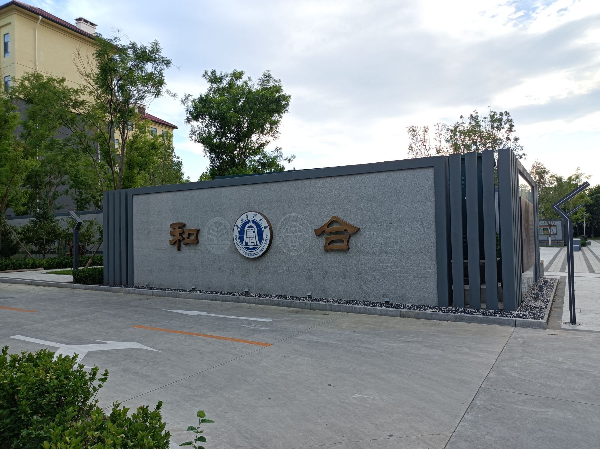 应急管理大学-和合广场旅行图片