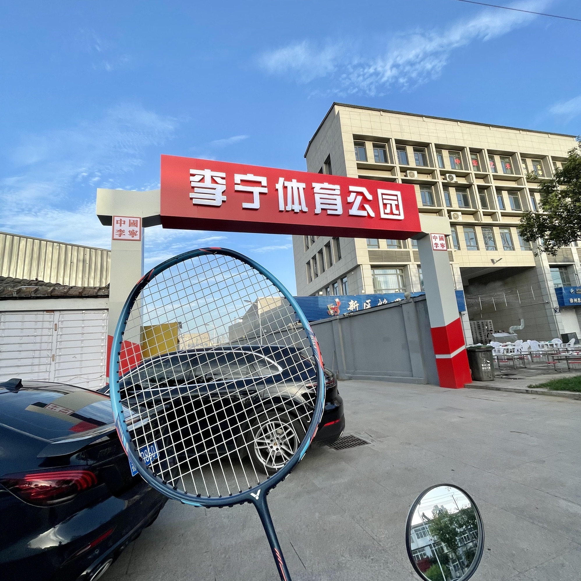 李宁体育公园