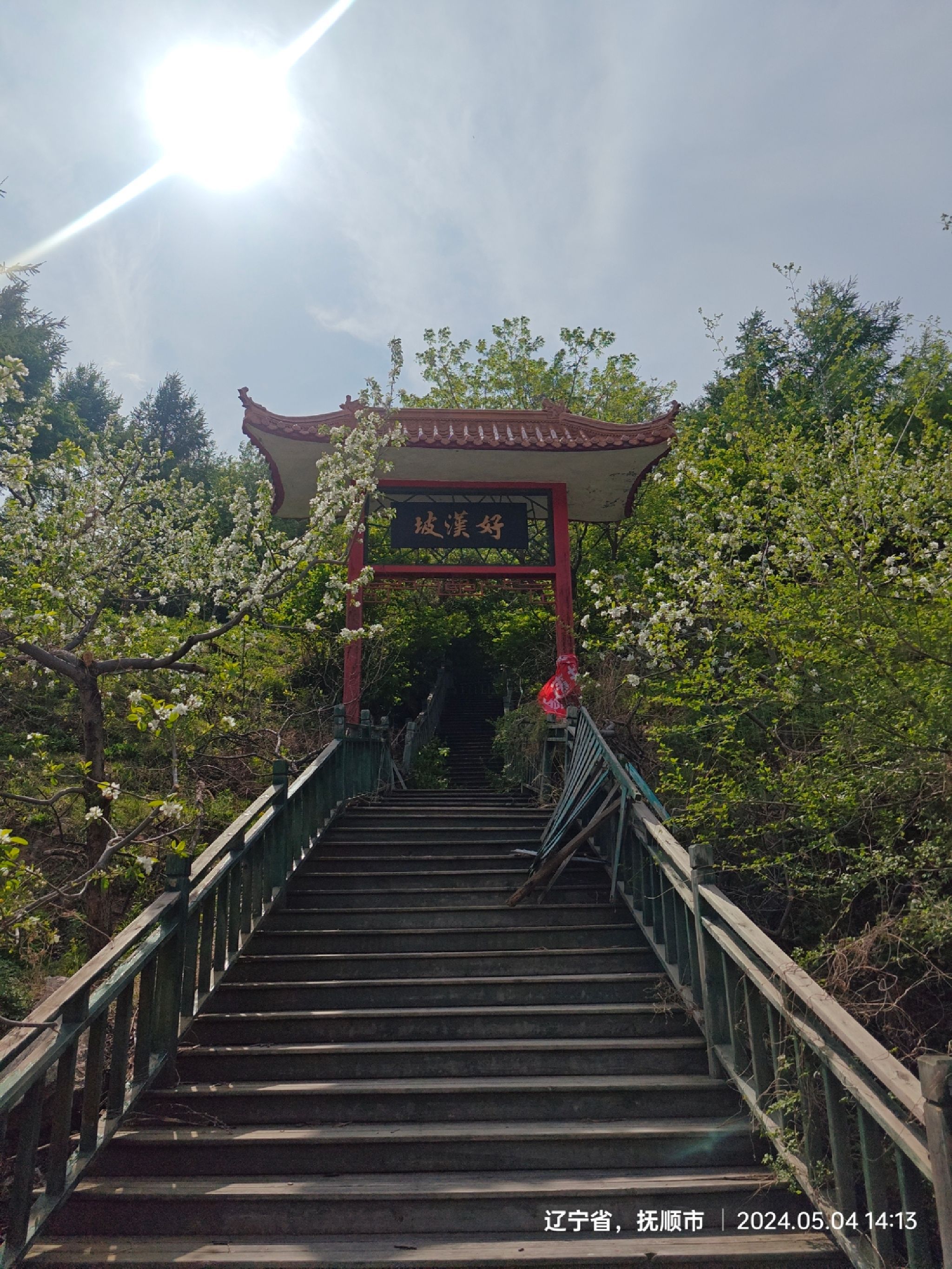 好汉坡