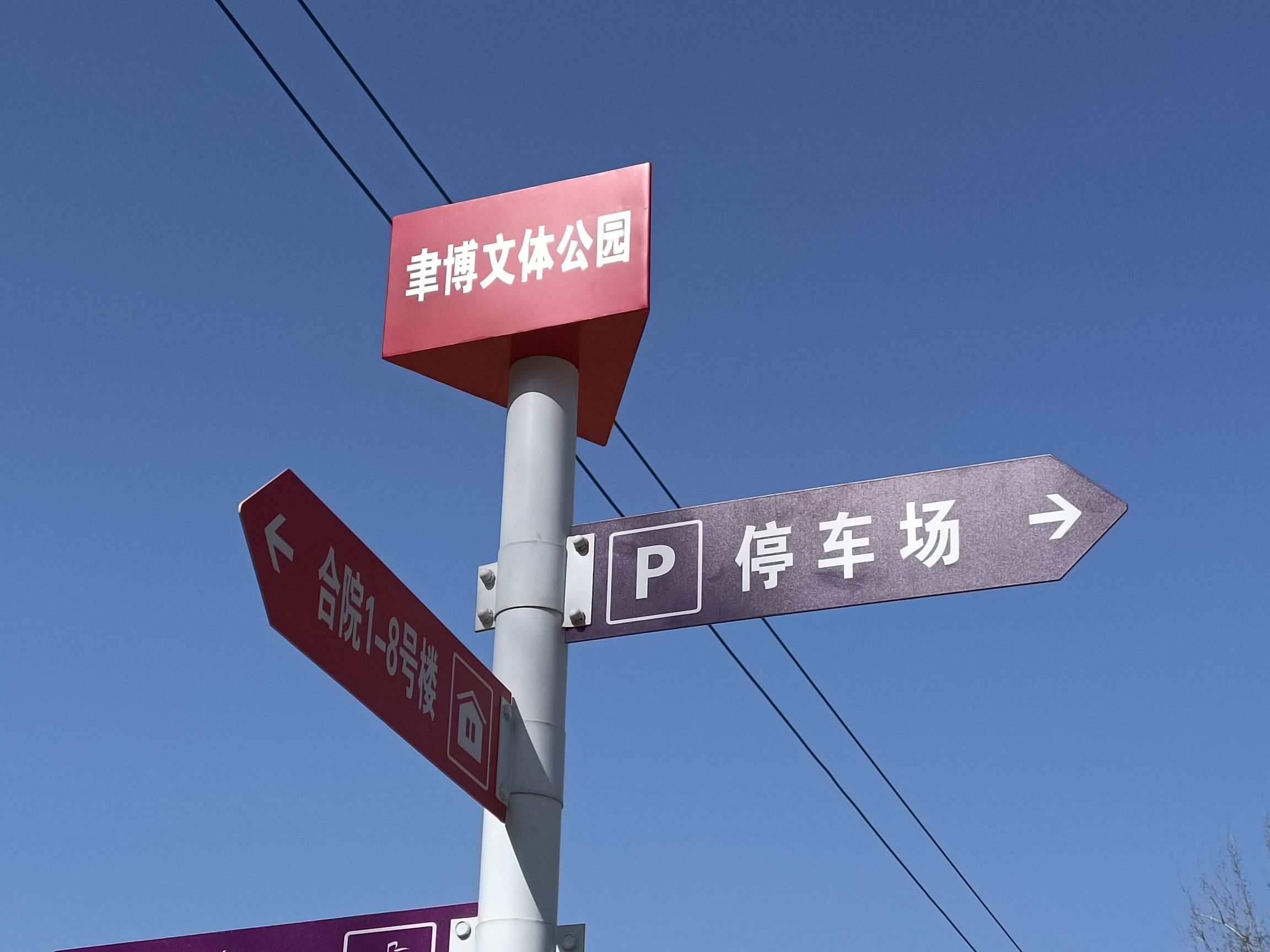 聿博文体公园