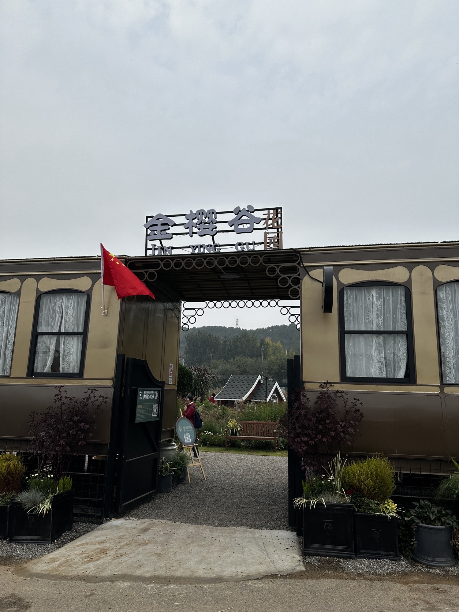 金樱谷花园旅行图片