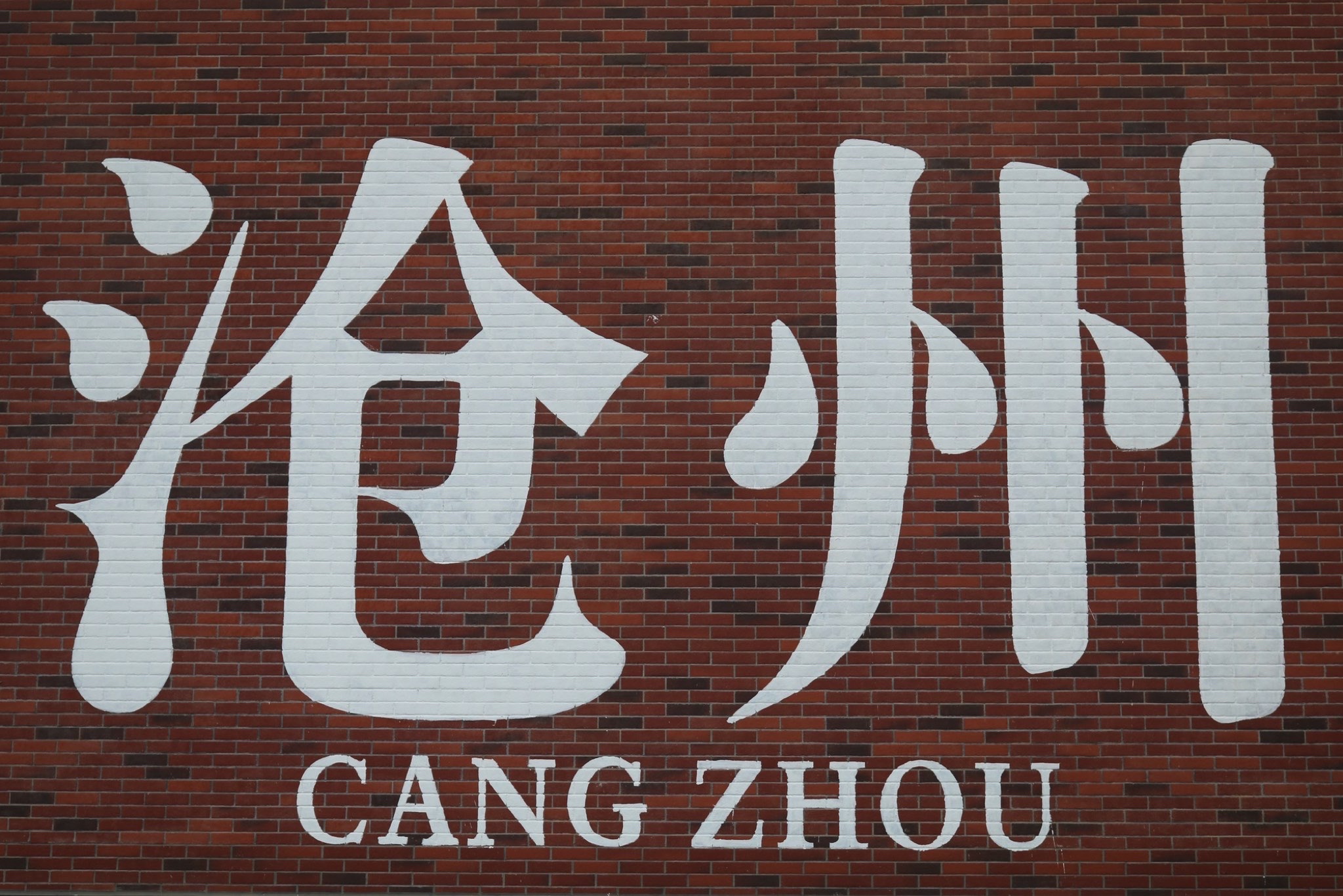沧州大化工业遗存文化区旅行图片