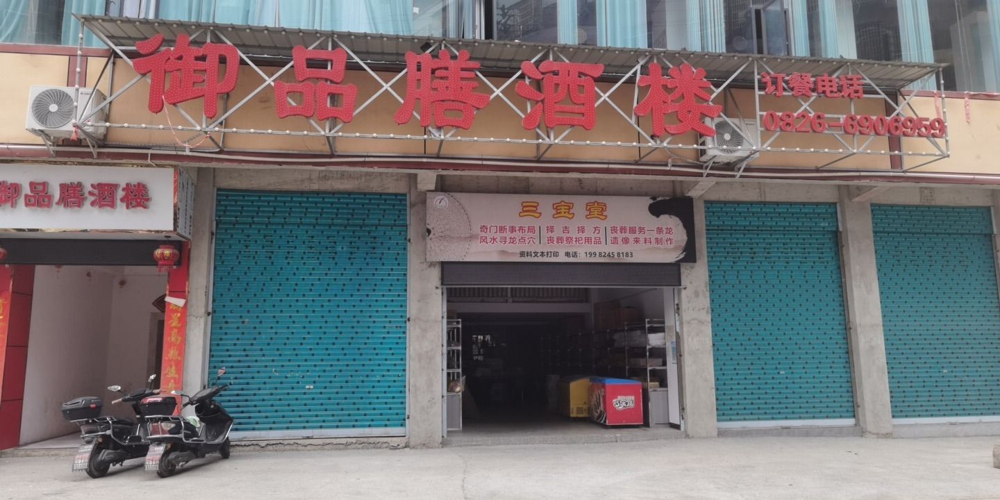 三宝堂(袁市镇中心小学店)