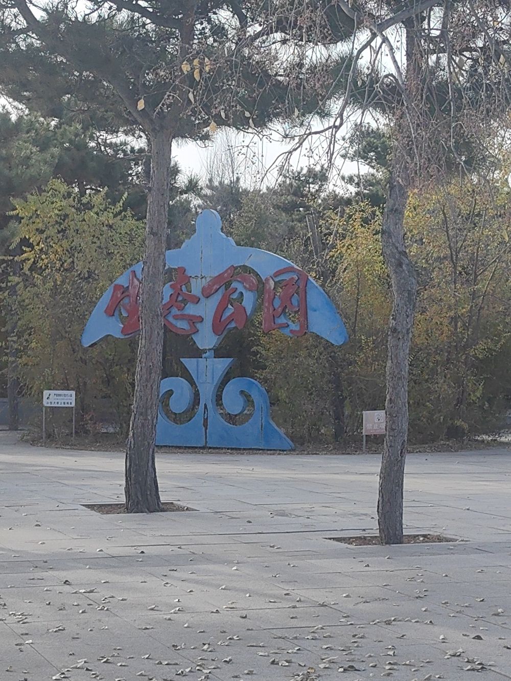 生态公园