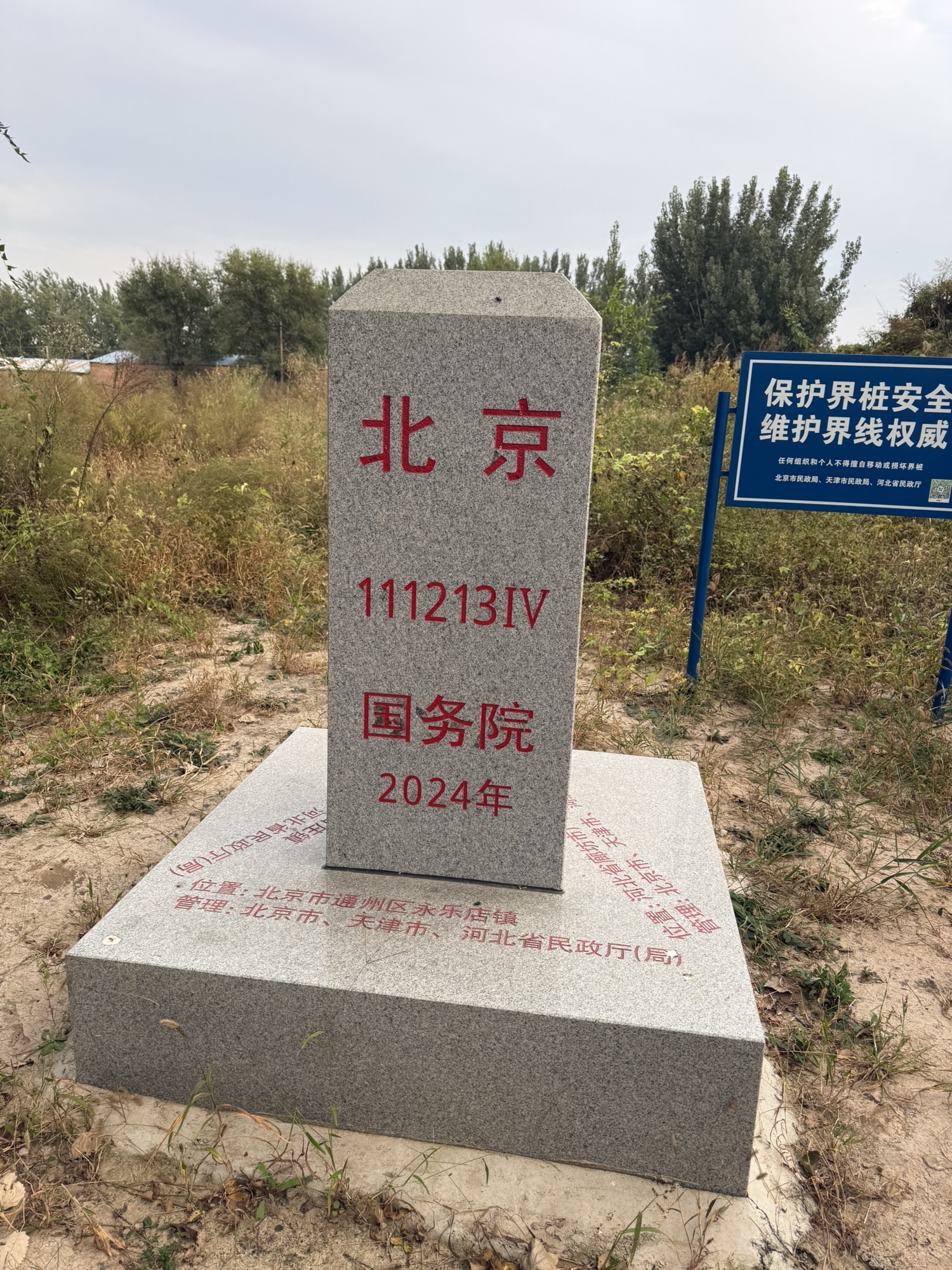 京津冀三交点4号界桩