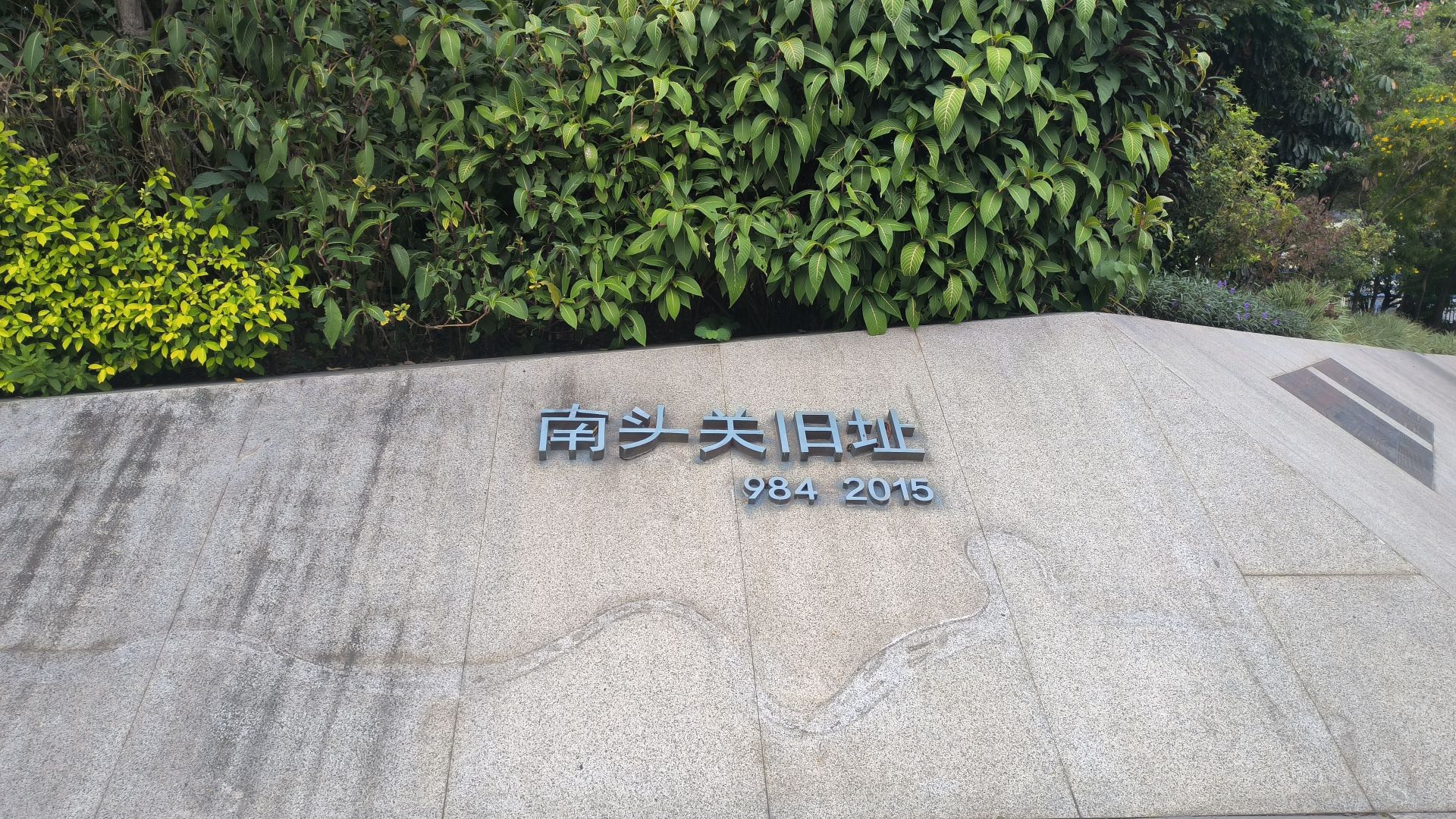 南头关旧址