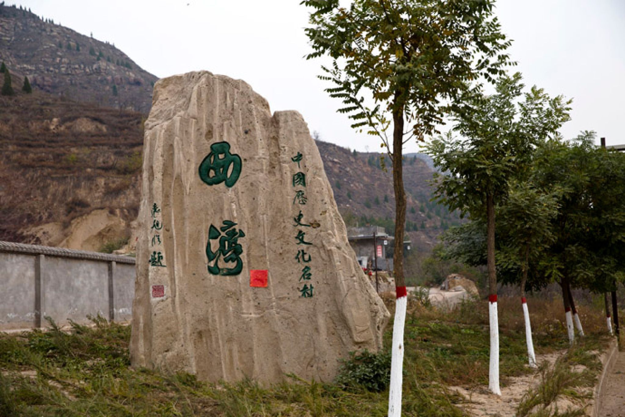 西湾村国家级名胜风景旅游区