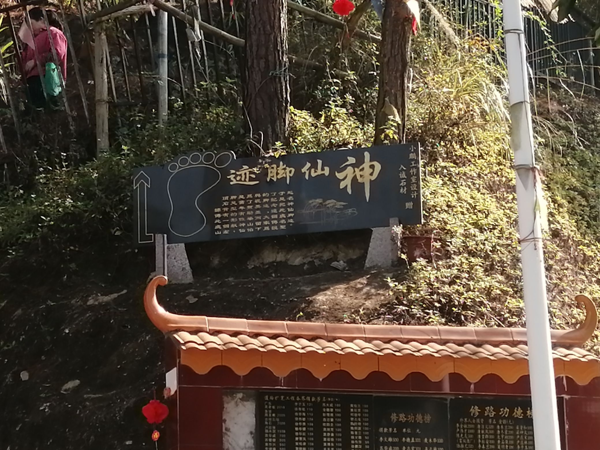神仙脚迹