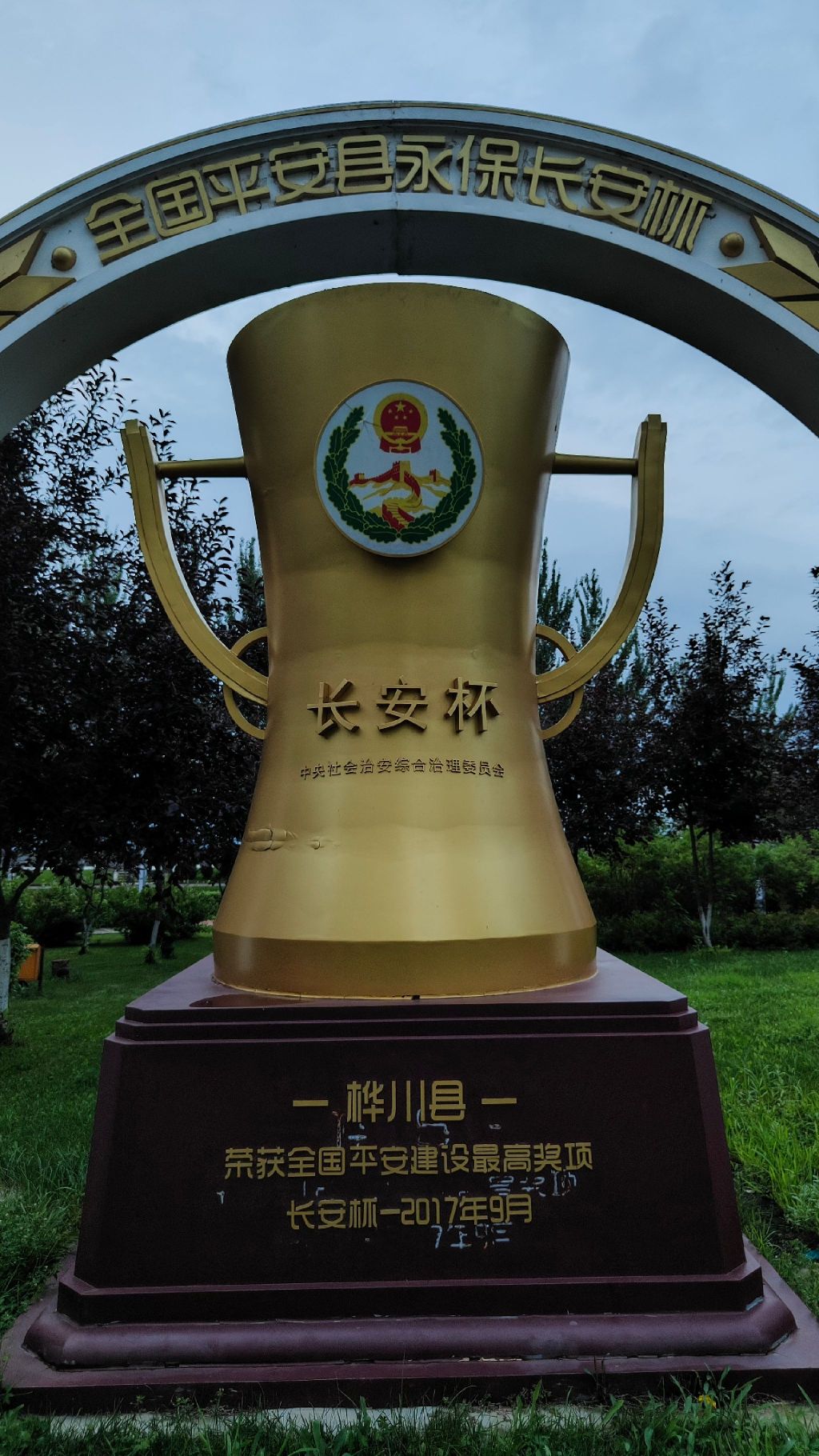 全国平安县永保长安杯