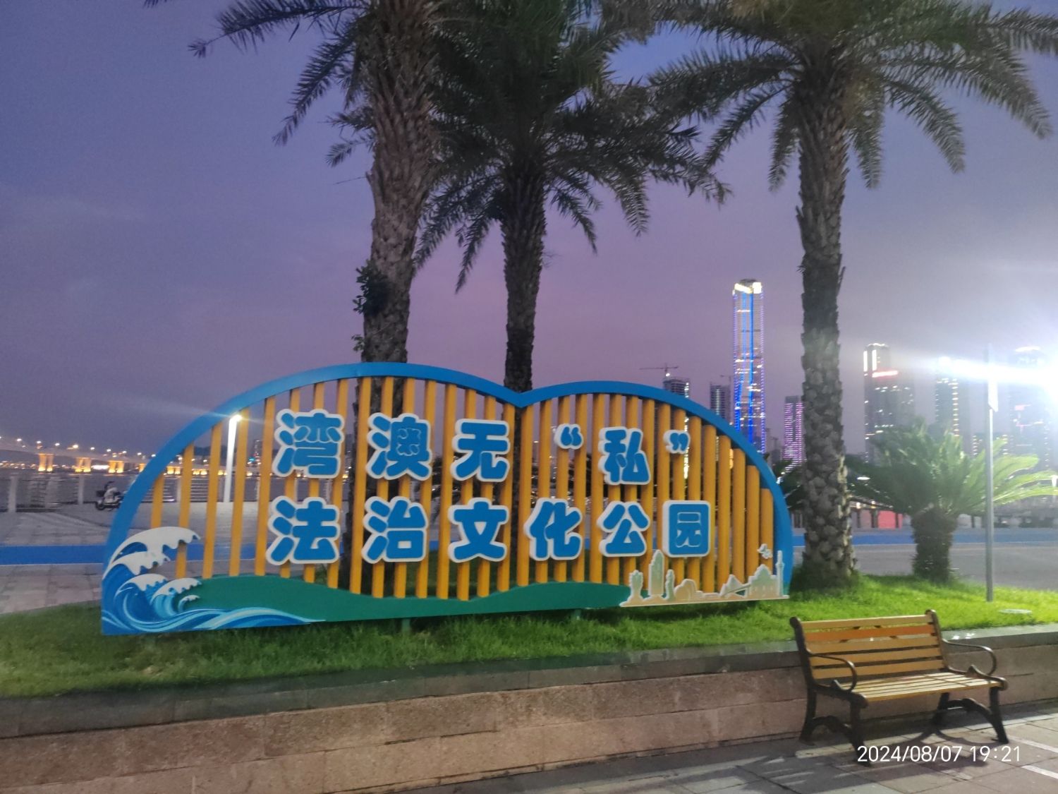 湾澳无私法治文化公园