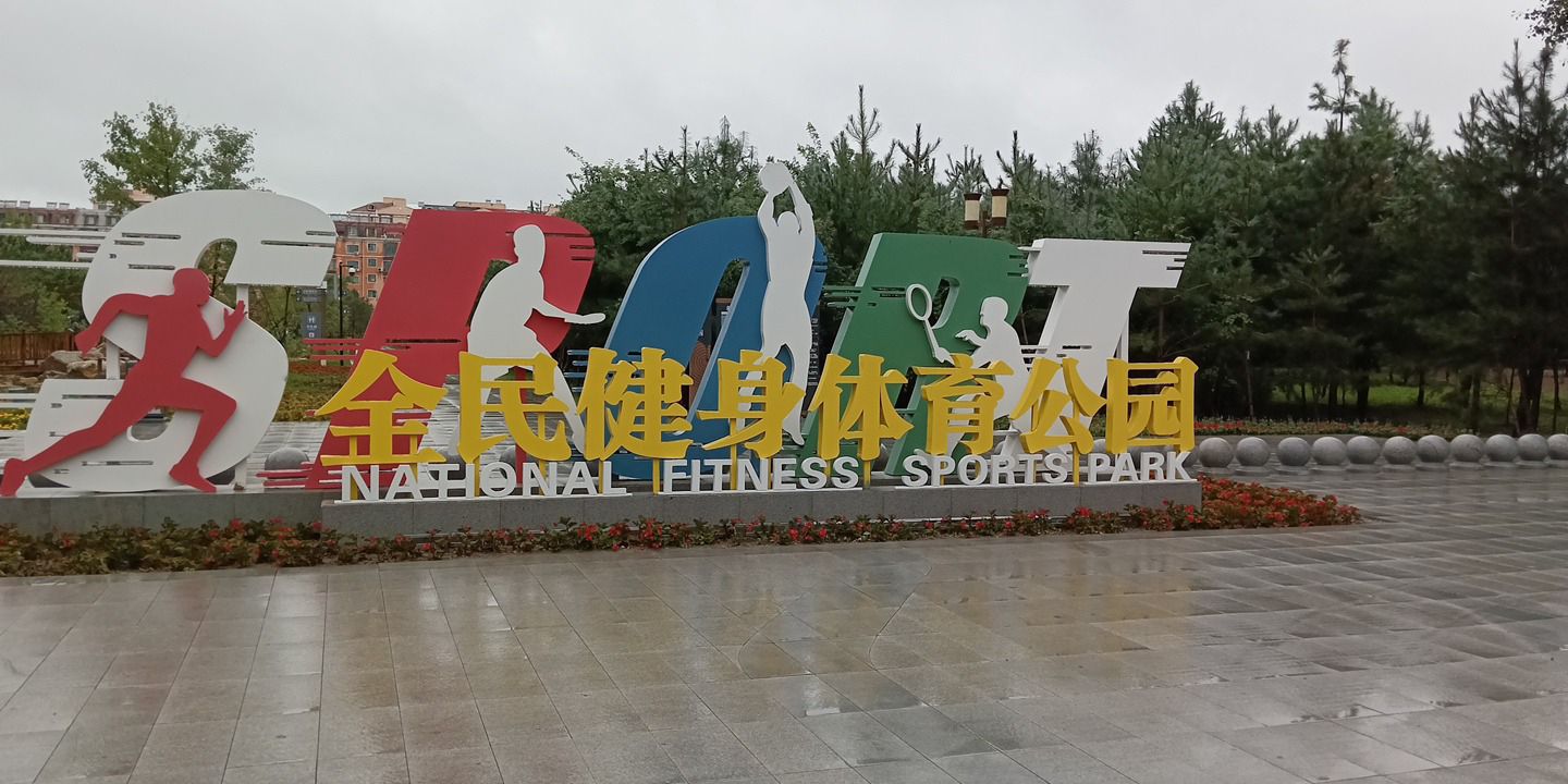 全民健身体育公园旅行图片